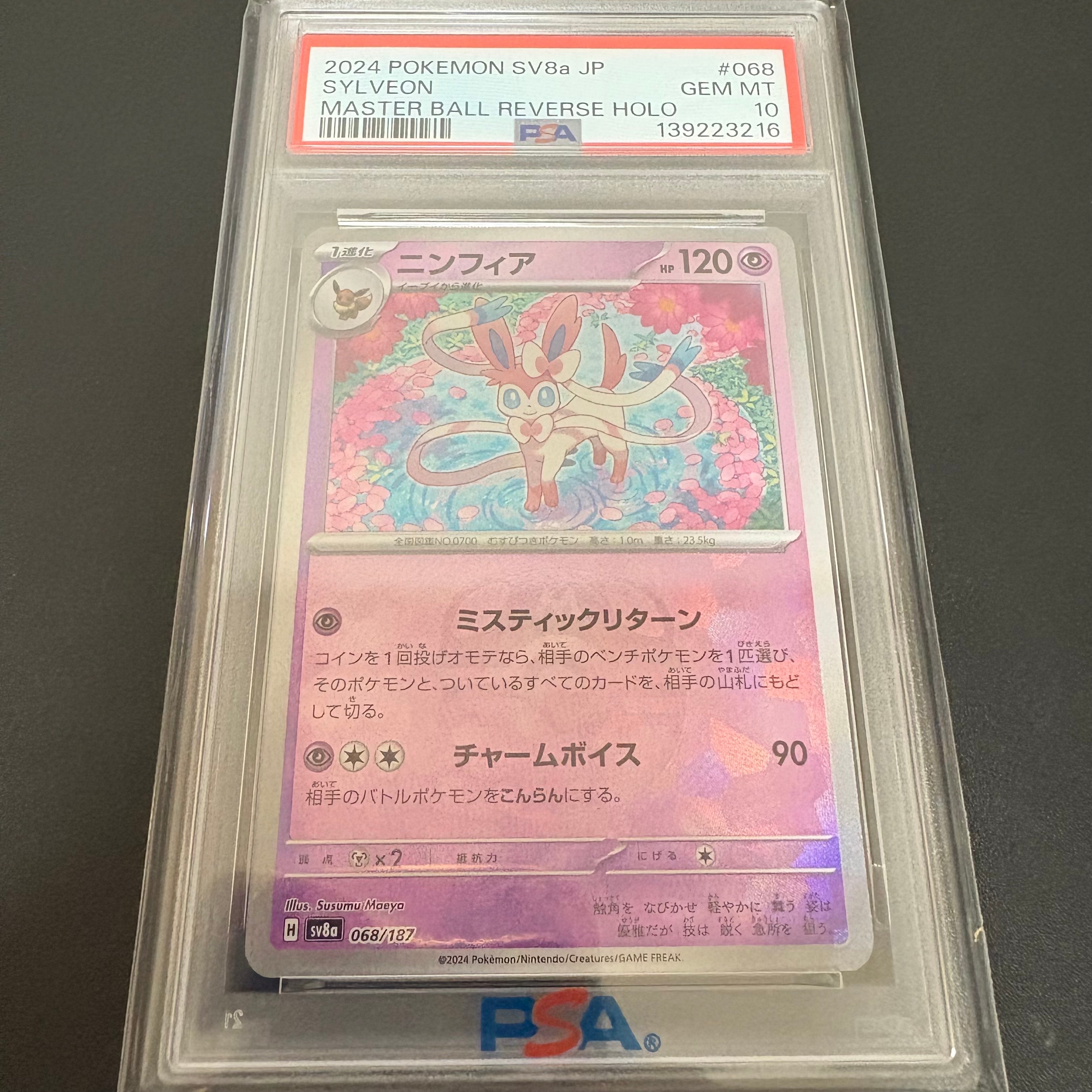 ニンフィア :マスターボールミラー [SV8a 068/187](ハイクラスパック「テラスタルフェスex」)