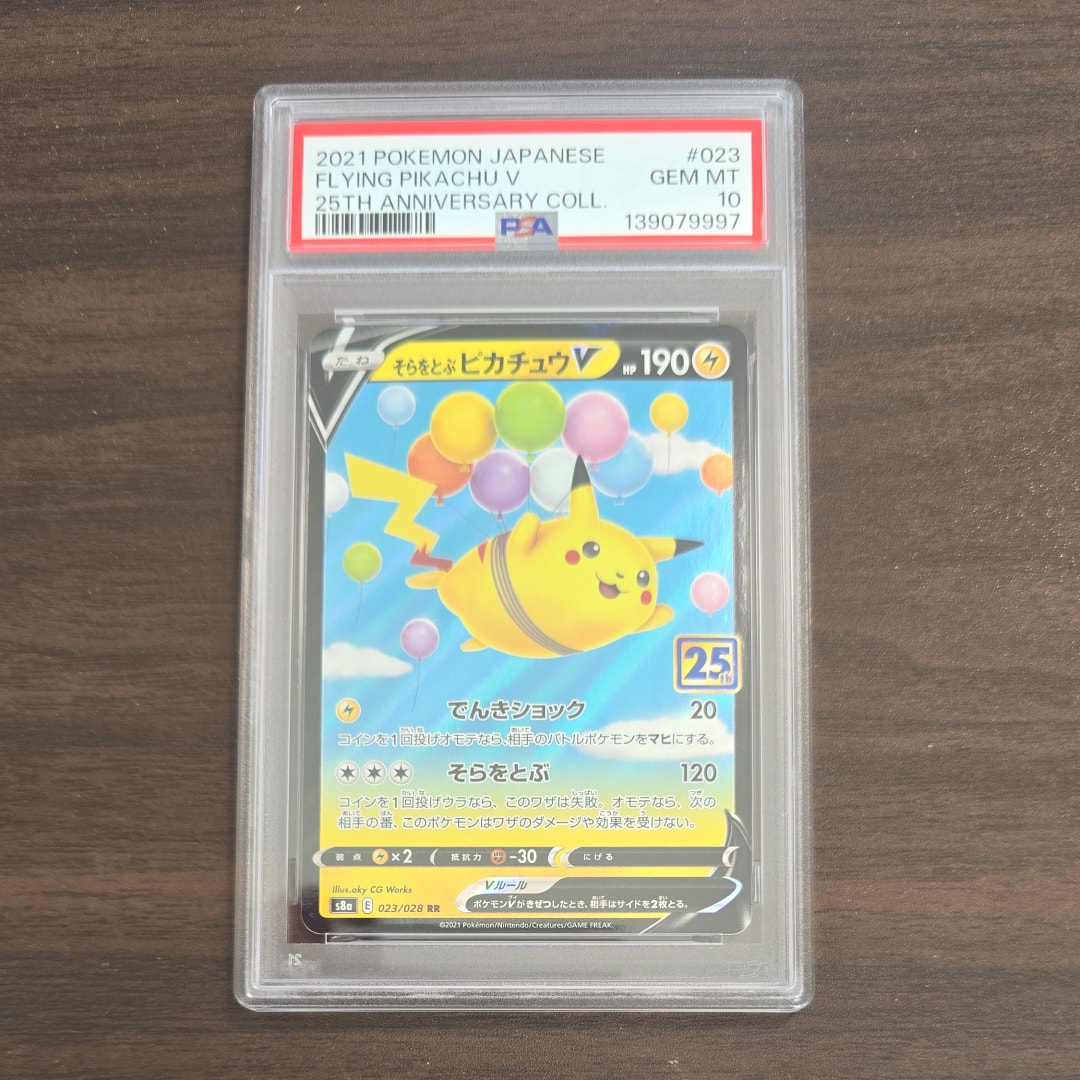 そらをとぶピカチュウV RR[s8a 023/028]25th アニバーサリー PSA10】そらをとぶピカチュウV RR[s8a 023/028](拡張パック「25th