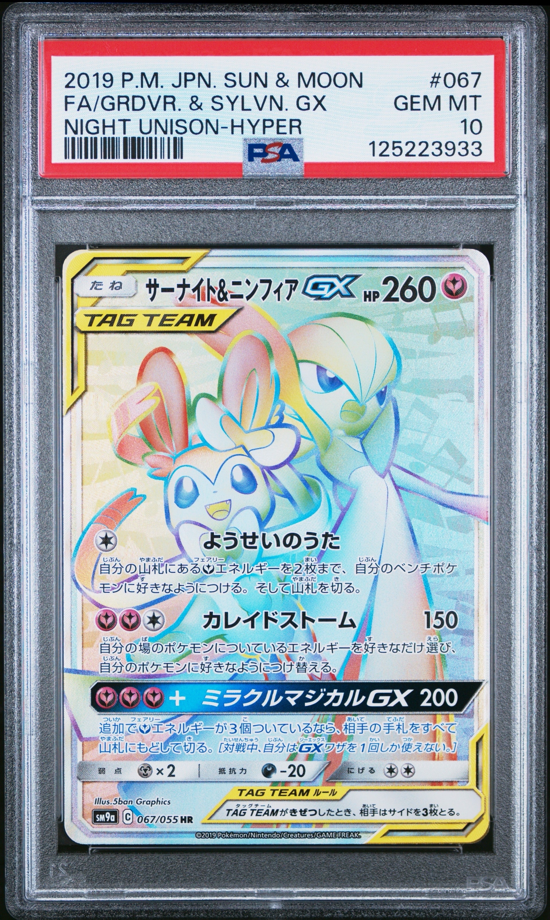 サーナイト&ニンフィアGX HR[SM9a 067/055](強化拡張パック「ナイトユニゾン」)