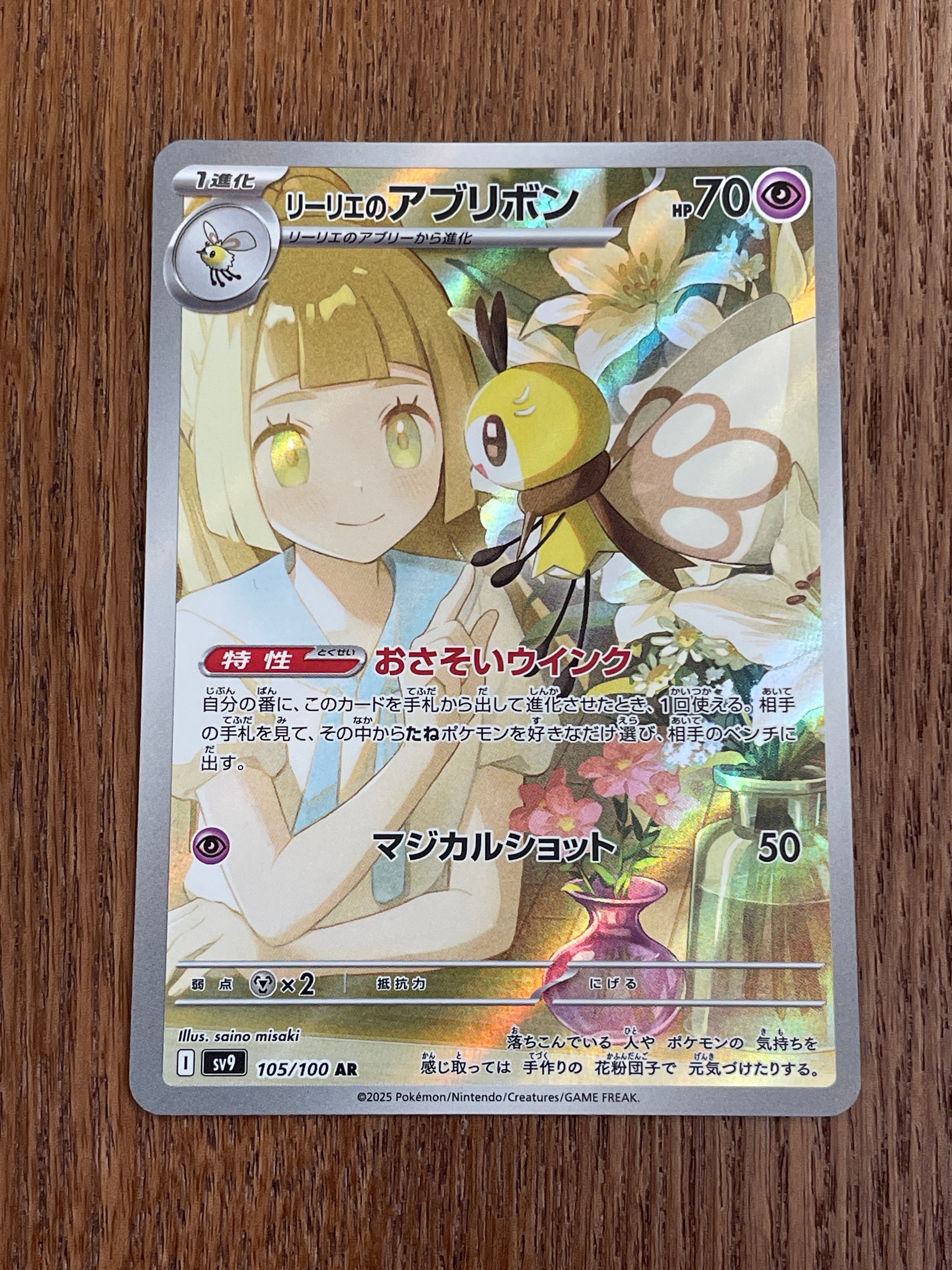 リーリエのアブリボン AR [SV9 105/100](拡張パック「バトルパートナーズ」)