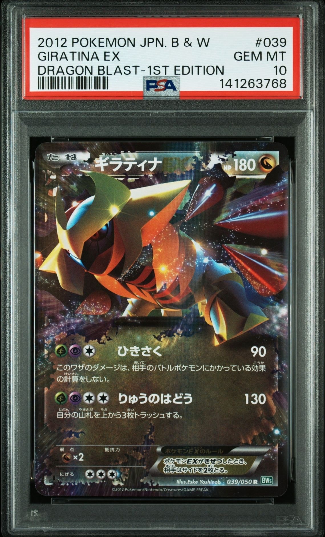 PSA10】ギラティナEX R :1ED [BW5 039/050](拡張パック「リューズ