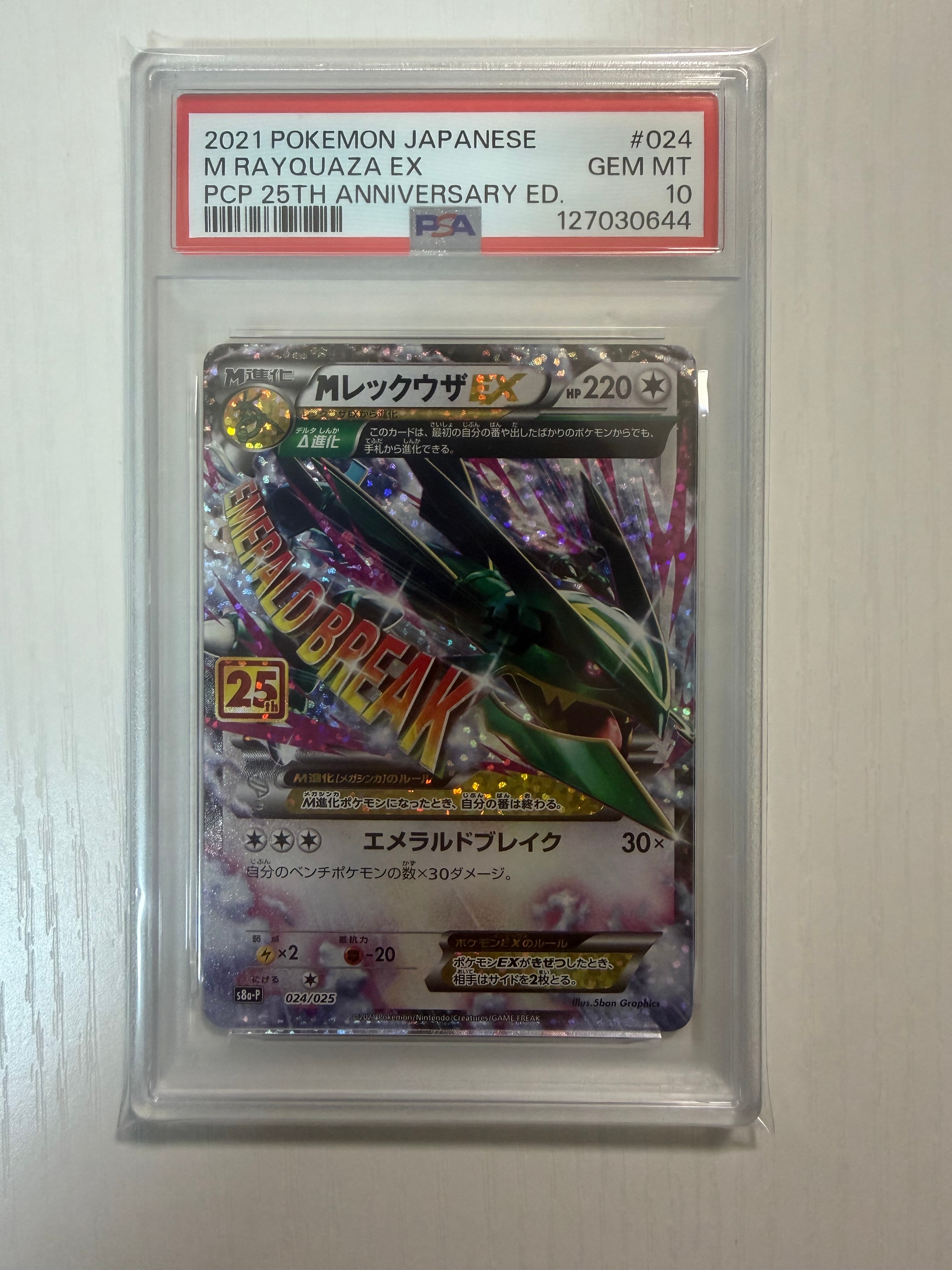 PSA10】MレックウザEX: プロモ[S8a-P 024/025](プロモカードパック
