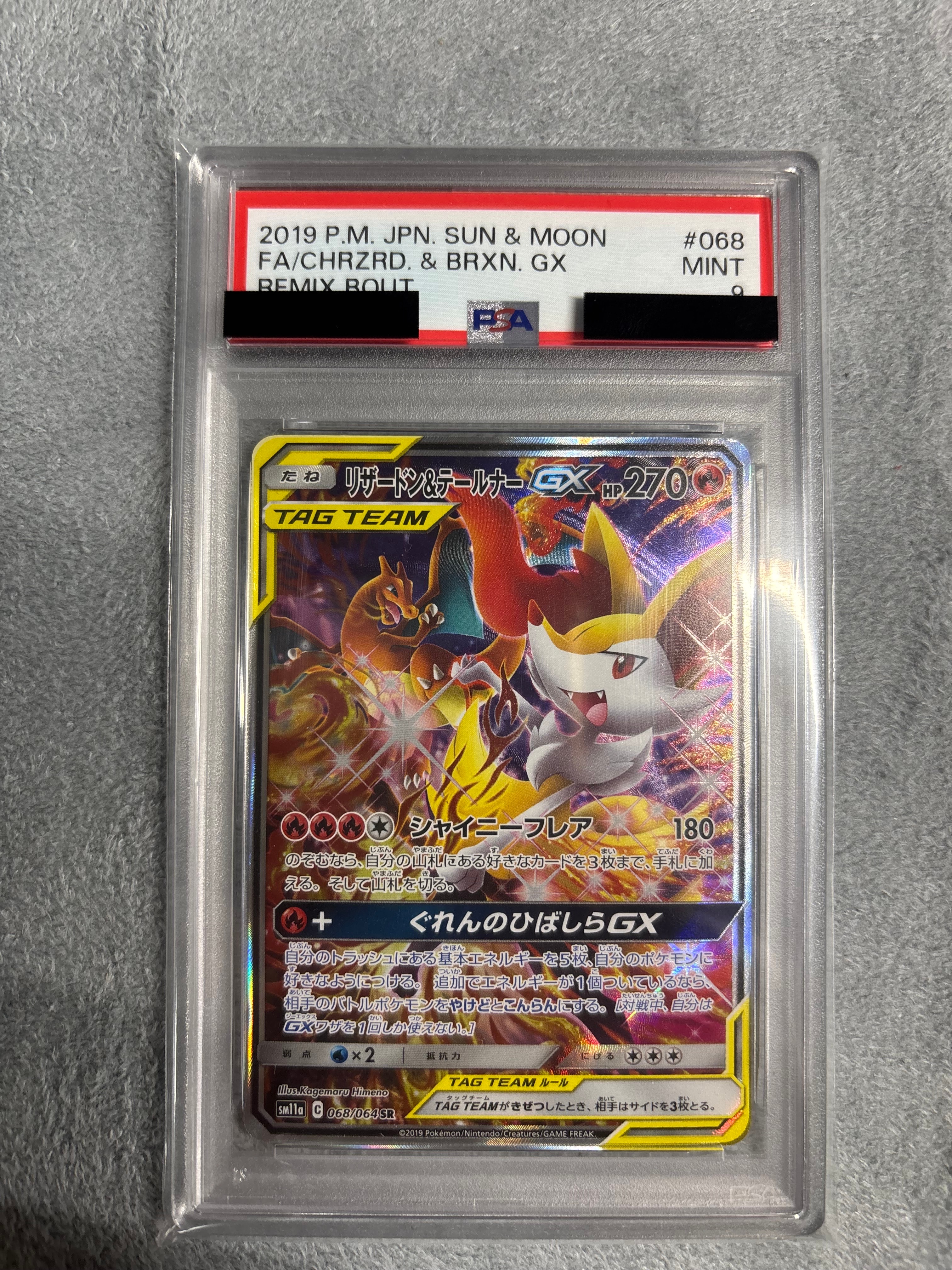 リザードン&テールナーGX SR: SA[SM11a 068/064](強化拡張パック「リミックスバウト」)