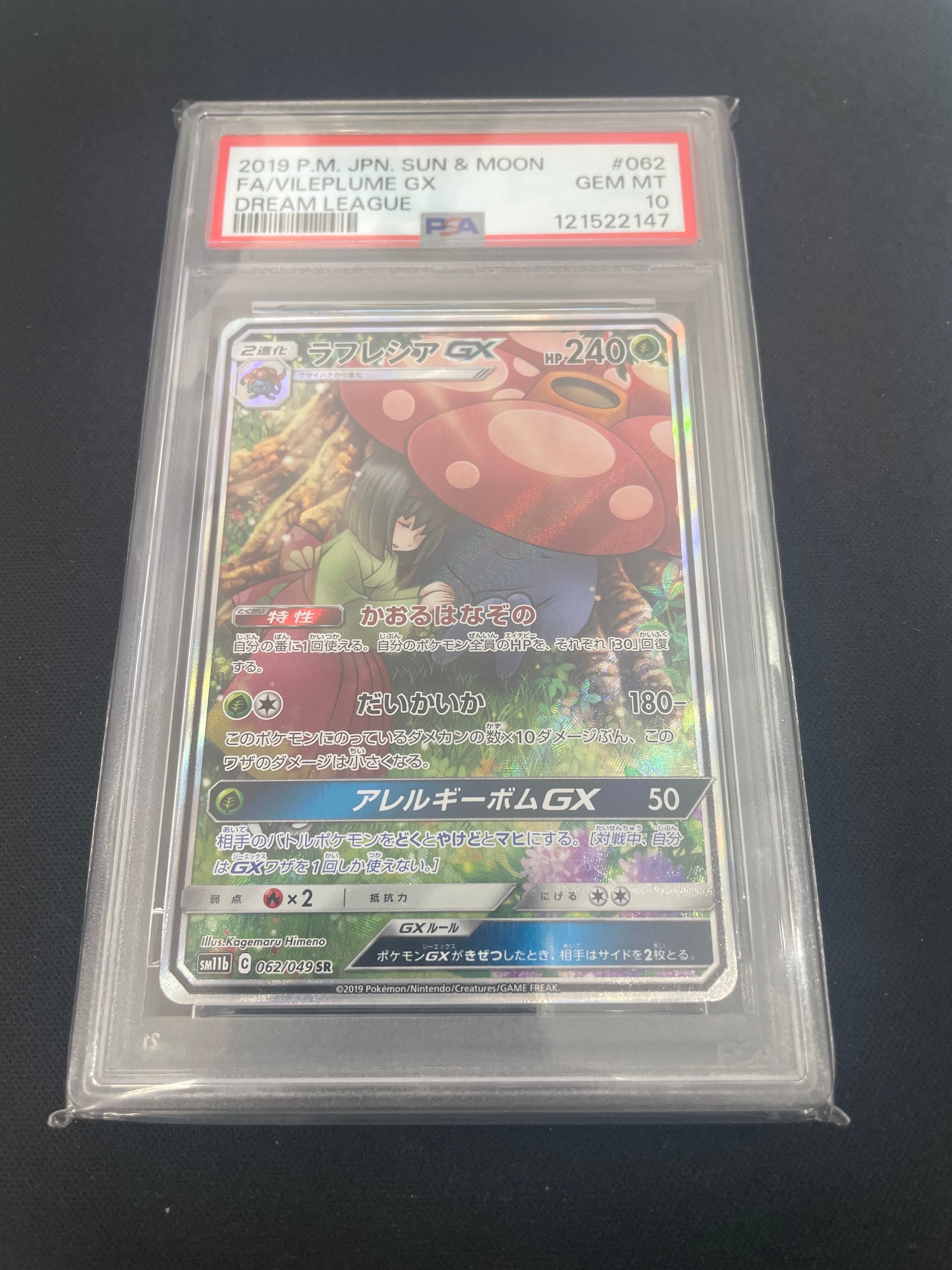 ラフレシアGX SR: SA[SM11b 062/049](強化拡張パック「ドリームリーグ」)