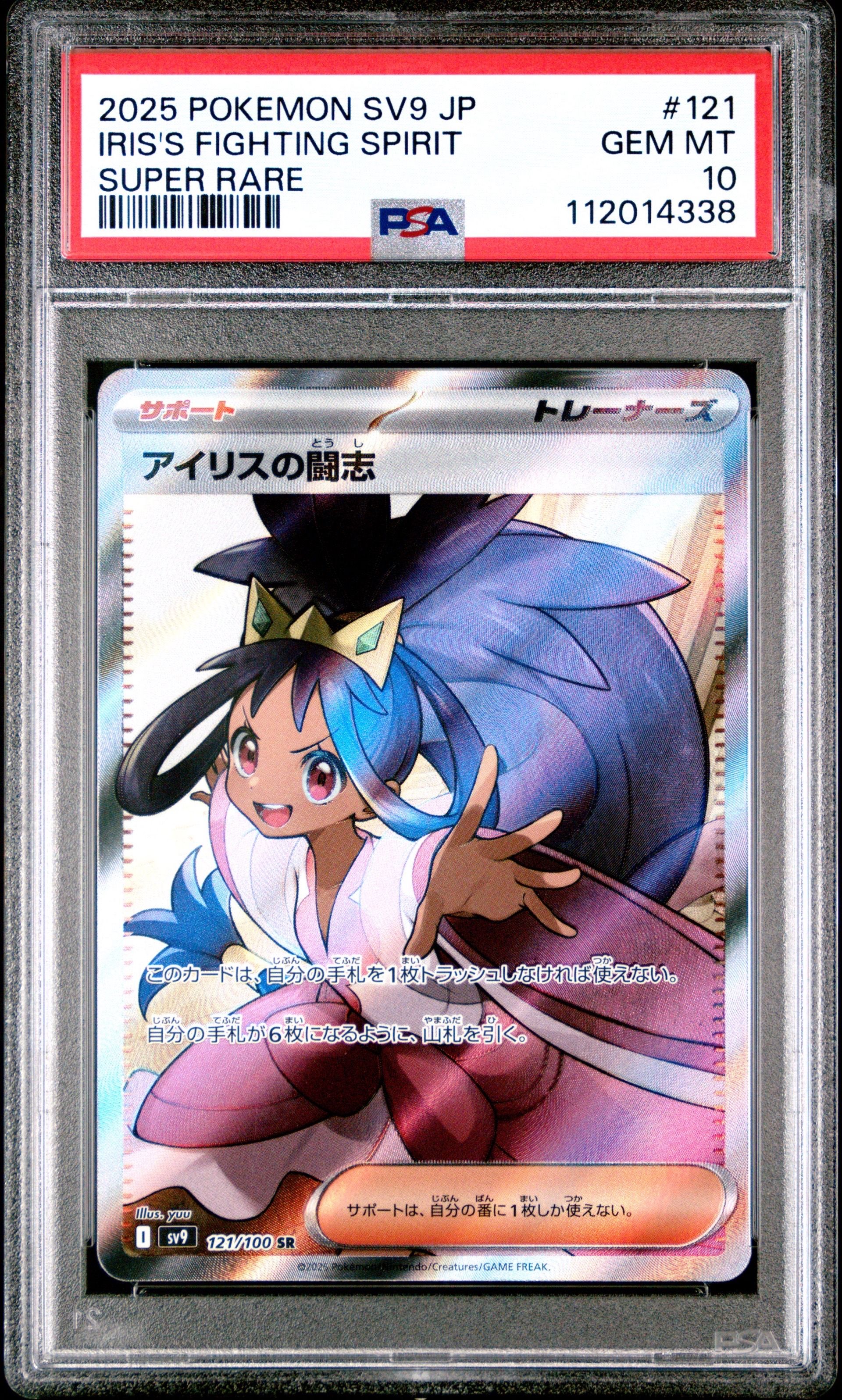 アイリスの闘志 SR [SV9 121/100](拡張パック「バトルパートナーズ」)