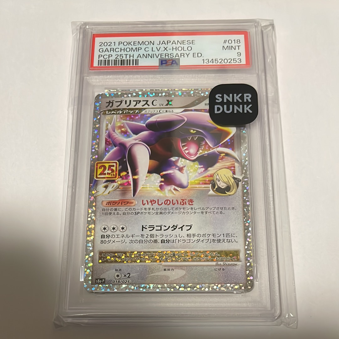 ガブリアスC LV.X: プロモ [S8a-P 018](プロモカードパック 25th ANNIVERSARY edition)