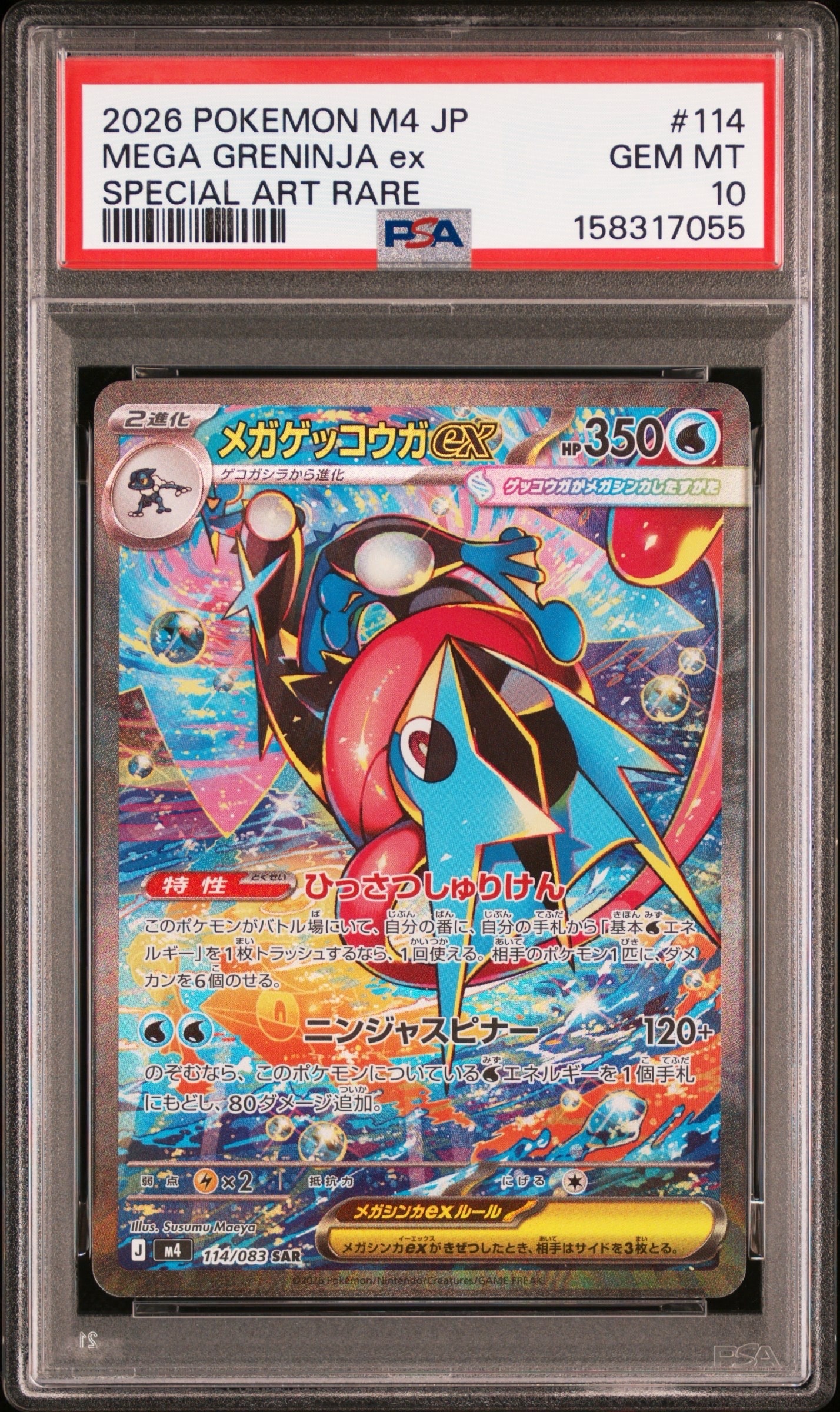 メガゲッコウガex SAR [M4 114/083](拡張パック「ニンジャスピナー」)