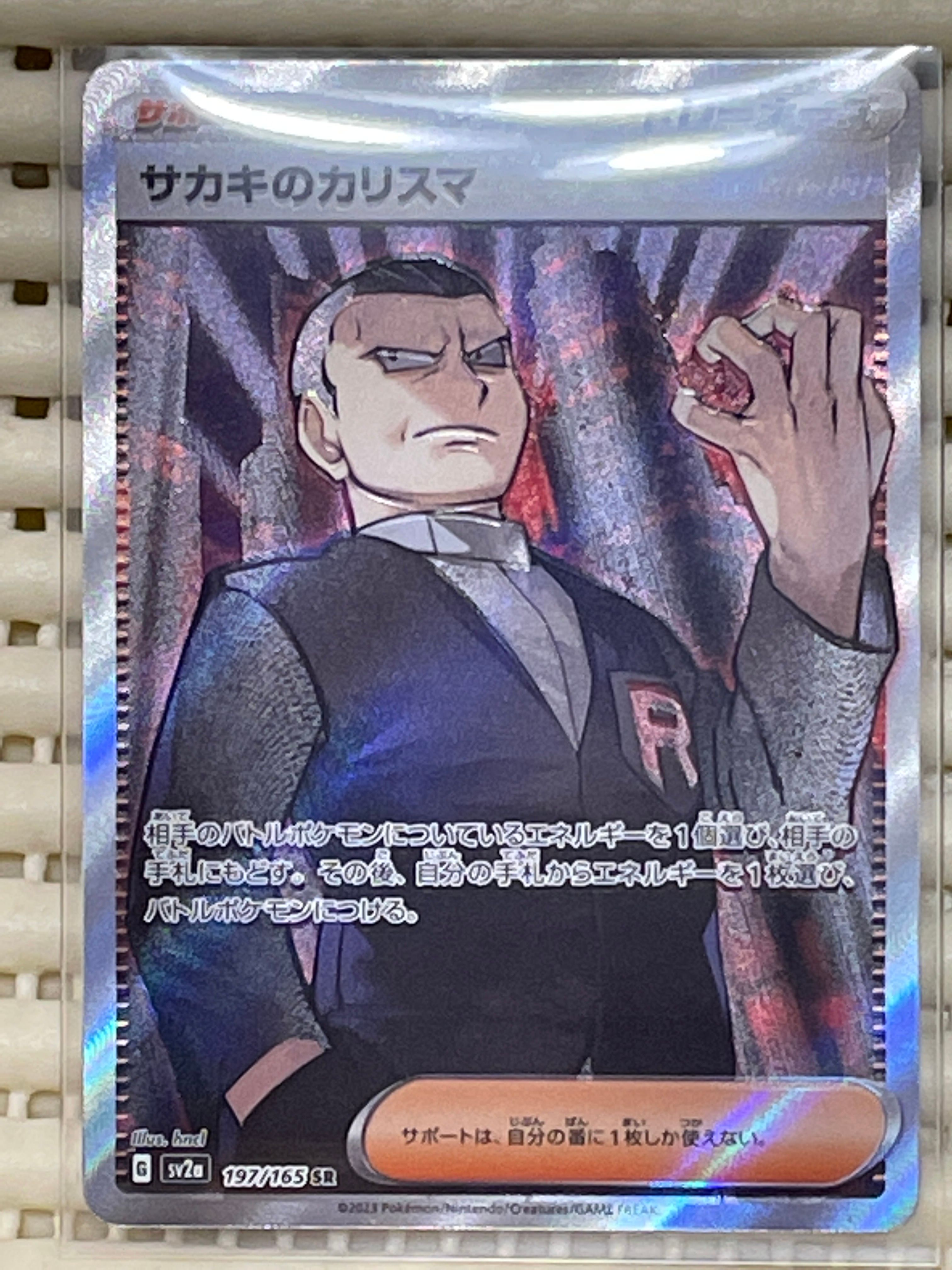 サカキのカリスマ SR[SV2a 197/165](強化拡張パック「ポケモンカード151」)