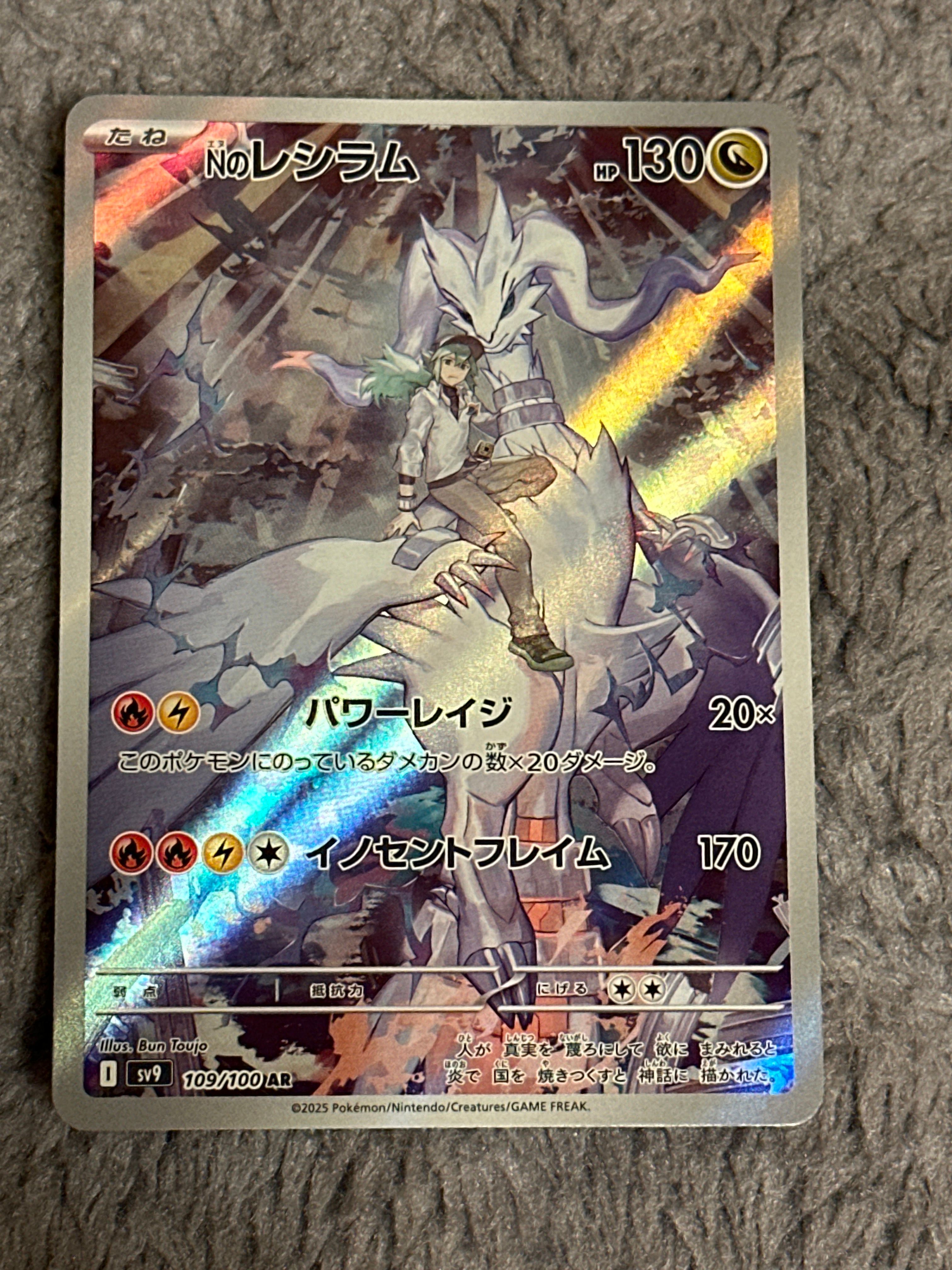Nのレシラム AR [SV9 109/100](拡張パック「バトルパートナーズ」)