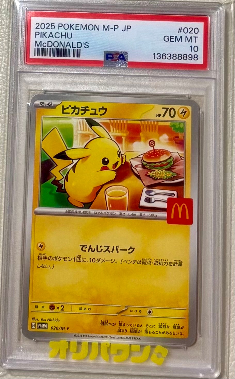 ピカチュウ P [M-P 020](プロモカードパック「マクドナルド ハッピーセット2025」)
