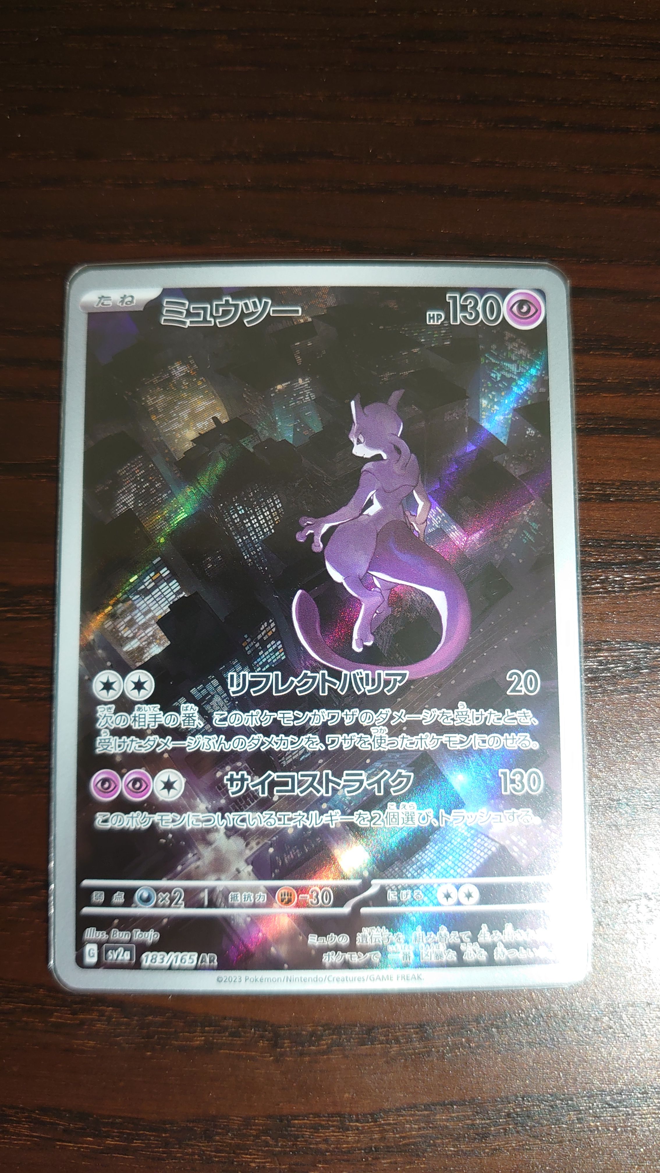 ミュウツー AR[SV2a 183/165](強化拡張パック「ポケモンカード151」)