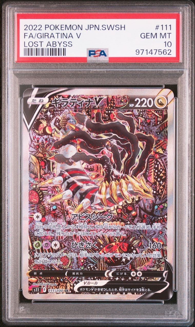 ギラティナV SR: SA[S11 111/100](拡張パック「ロストアビス」)