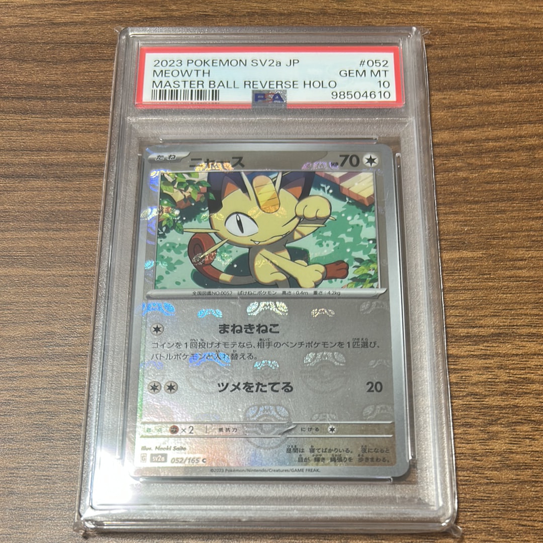 ニャース C: マスターボールミラー[SV2a 052/165](強化拡張パック「ポケモンカード151」)