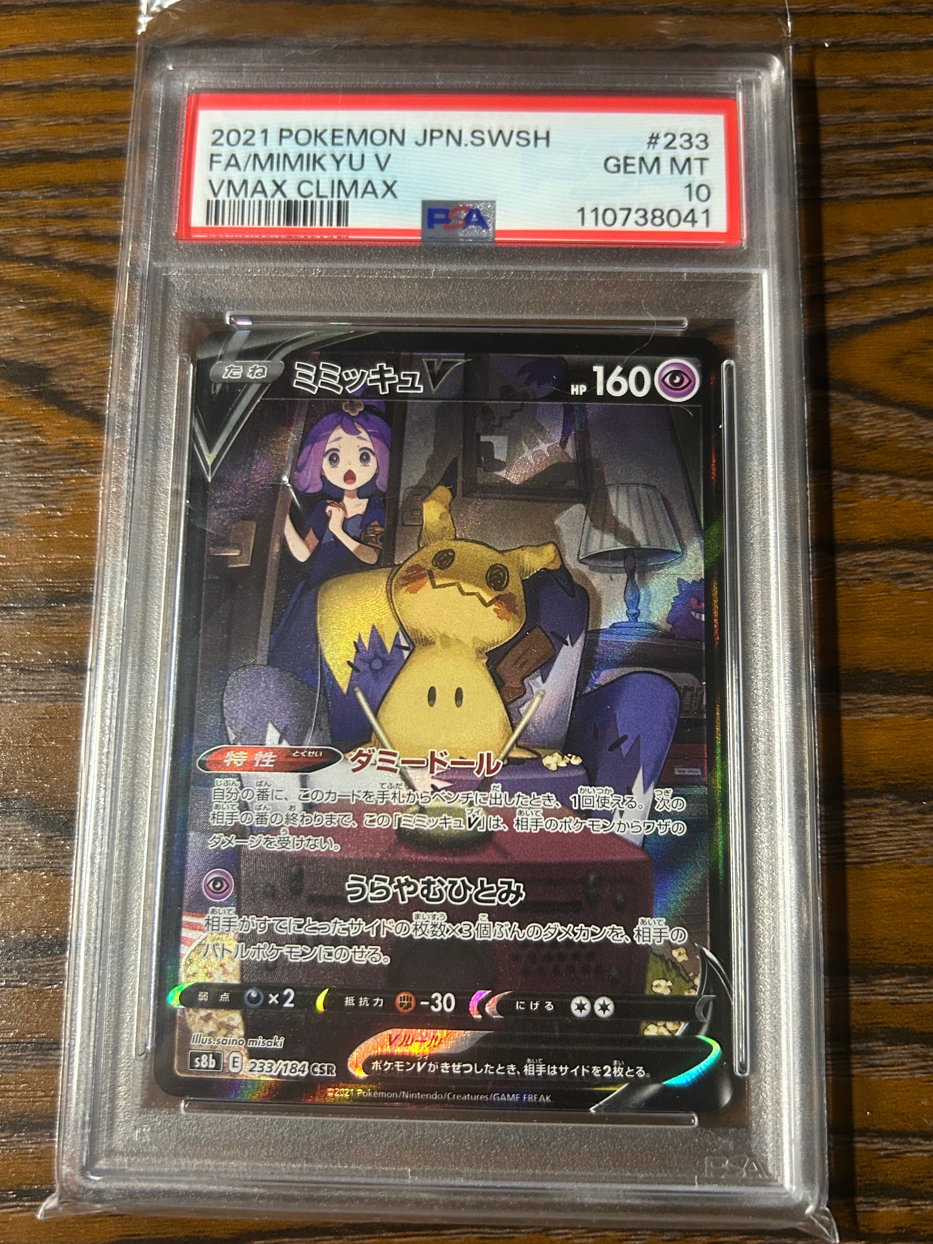 ミミッキュV (アセロラ) CSR[s8b 233/184](ハイクラスパック「VMAXクライマックス」)