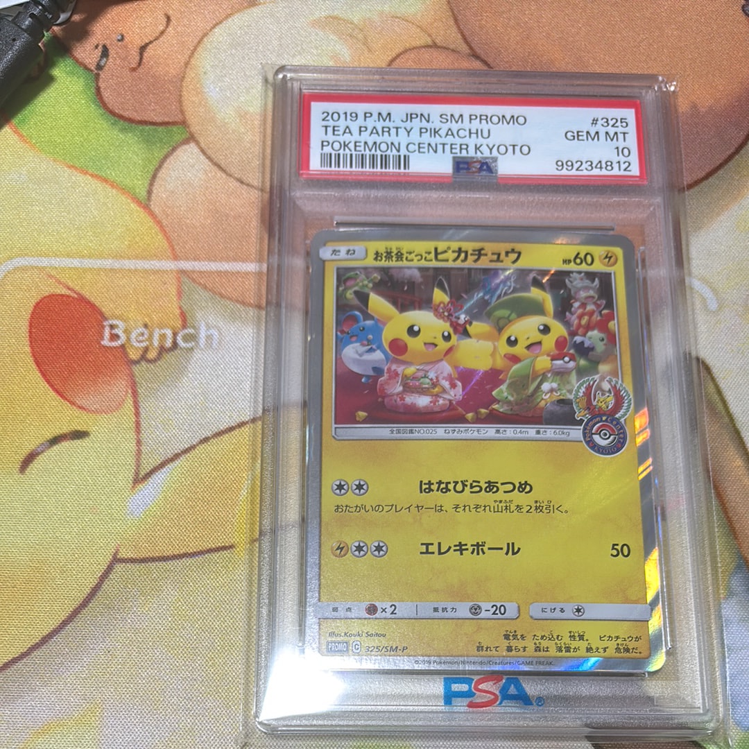 お茶会ごっこピカチュウ: プロモ[SM-P 325](プロモーションカード「SM-P」)