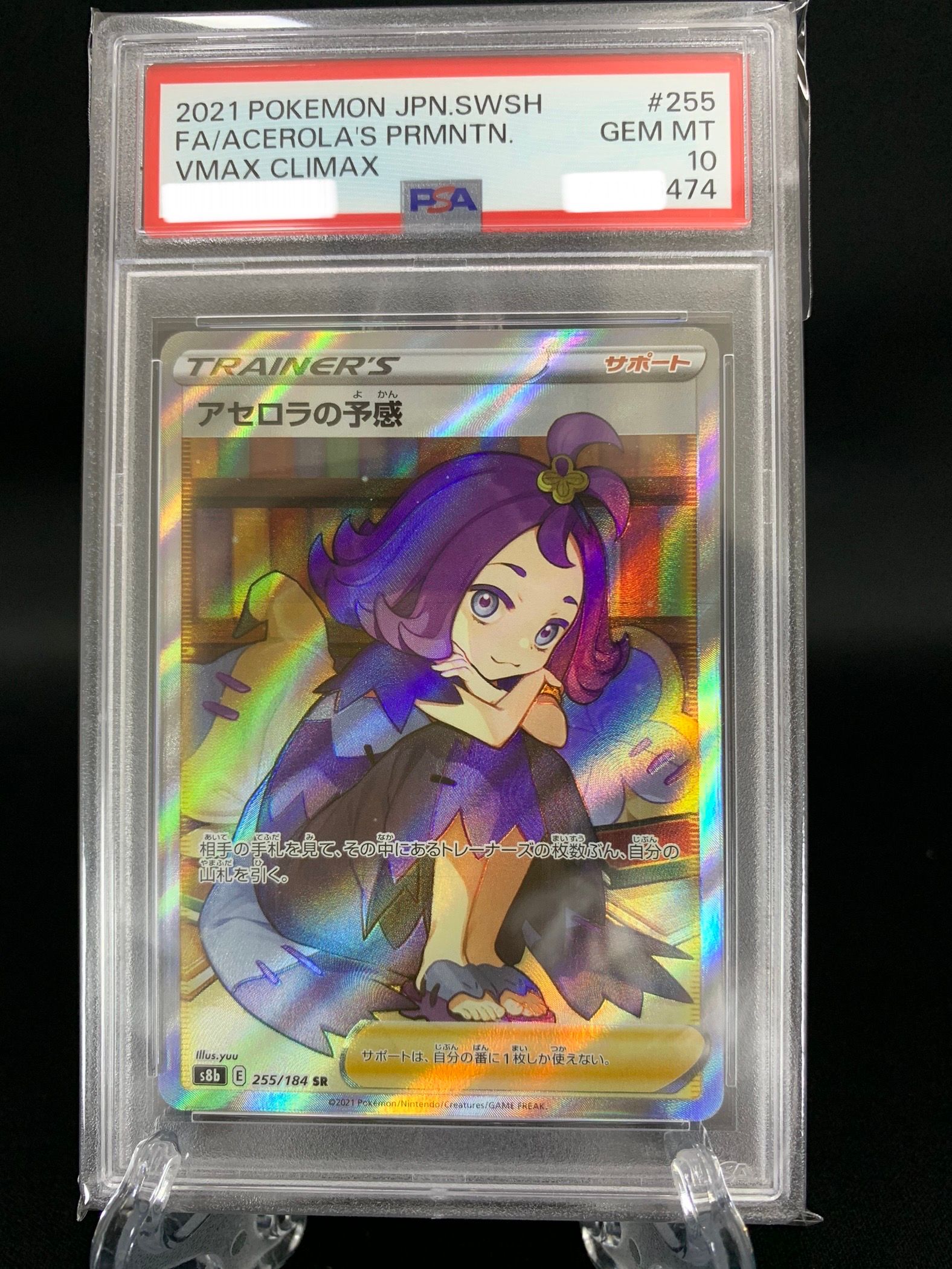 アセロラの予感 SR[S8b 255/184](ハイクラスパック「VMAXクライマックス」)