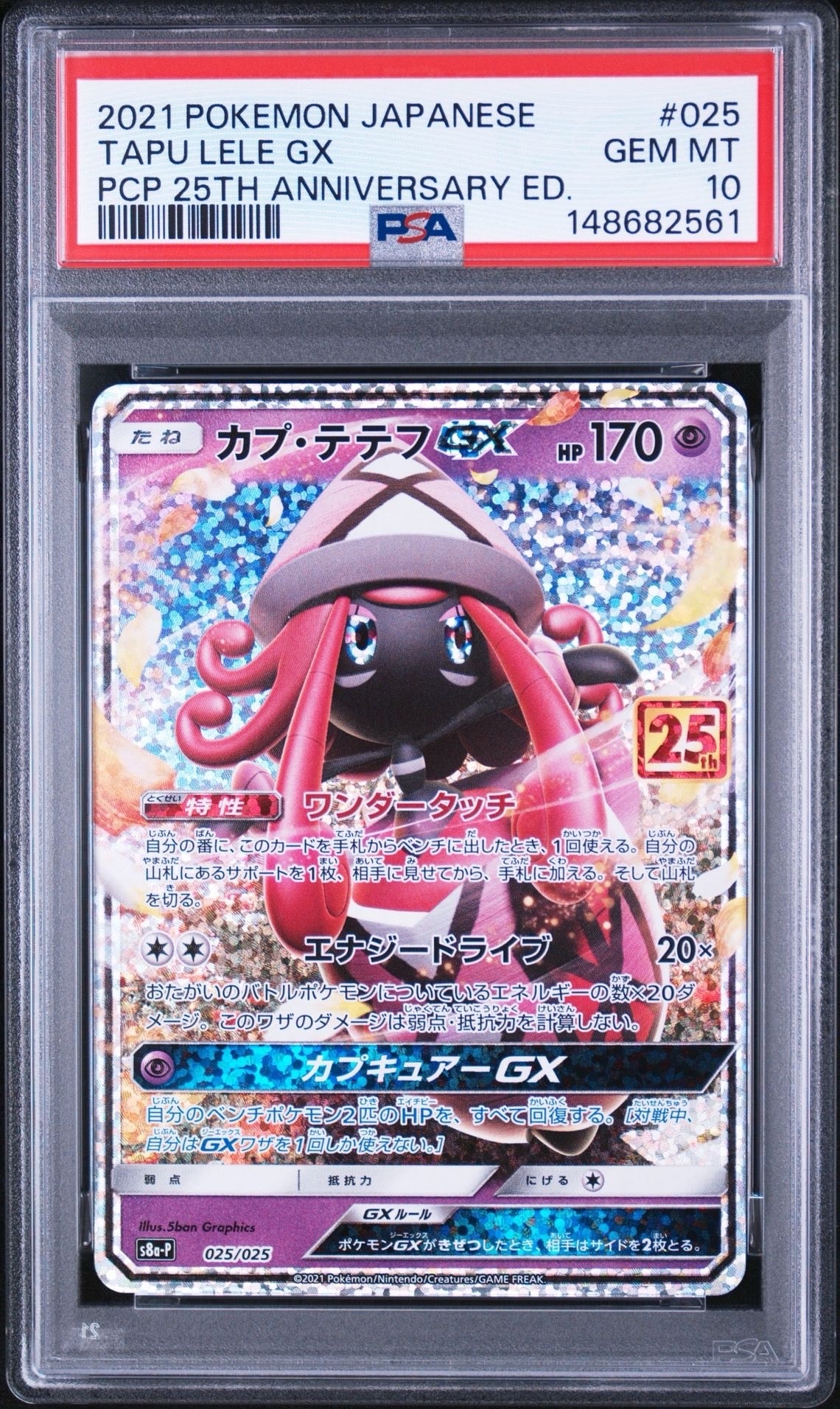カプ・テテフGX: プロモ [S8a-P 025](プロモカードパック 25th ANNIVERSARY edition)