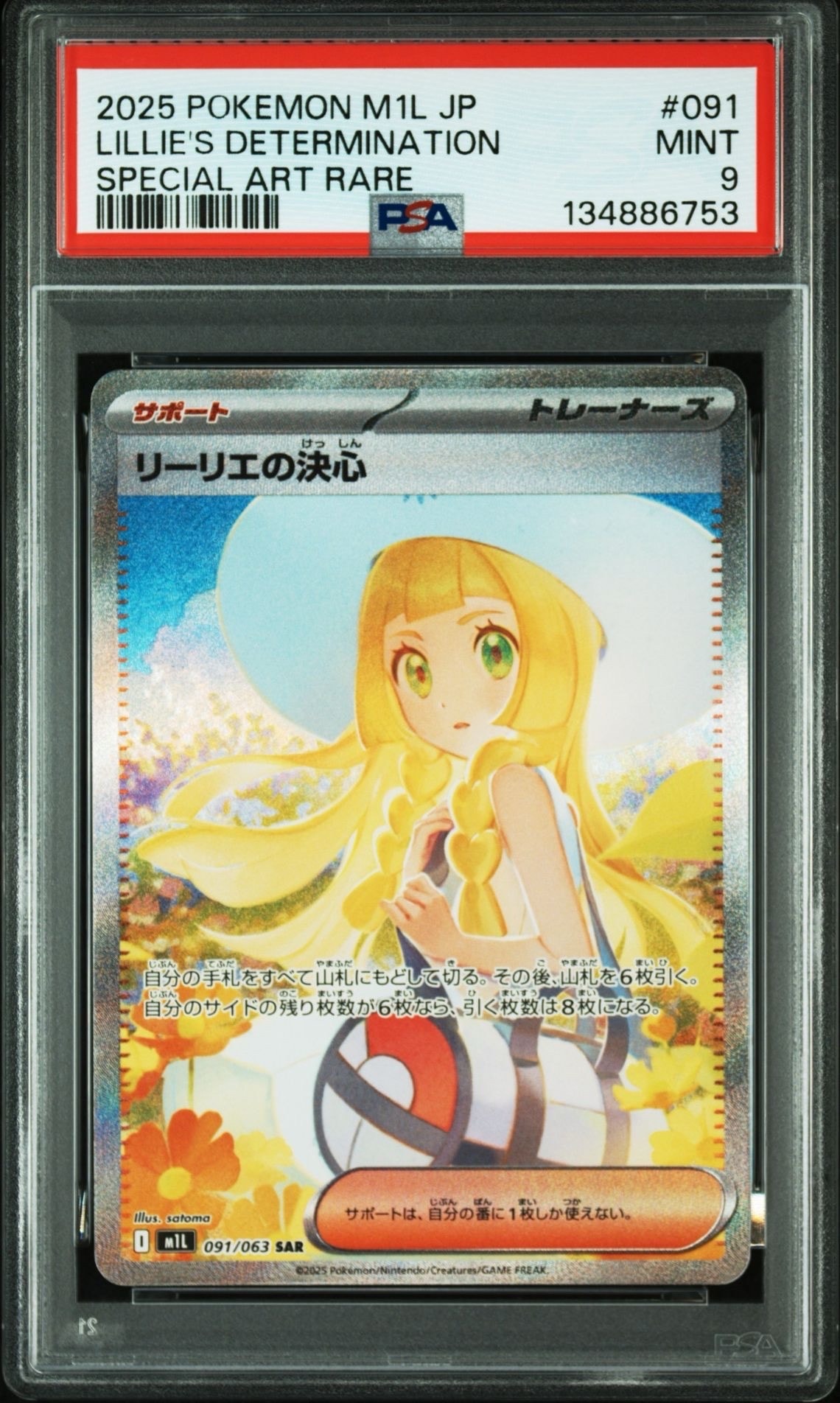 リーリエの決心 SAR [M1L 091/063](拡張パック「メガブレイブ」)