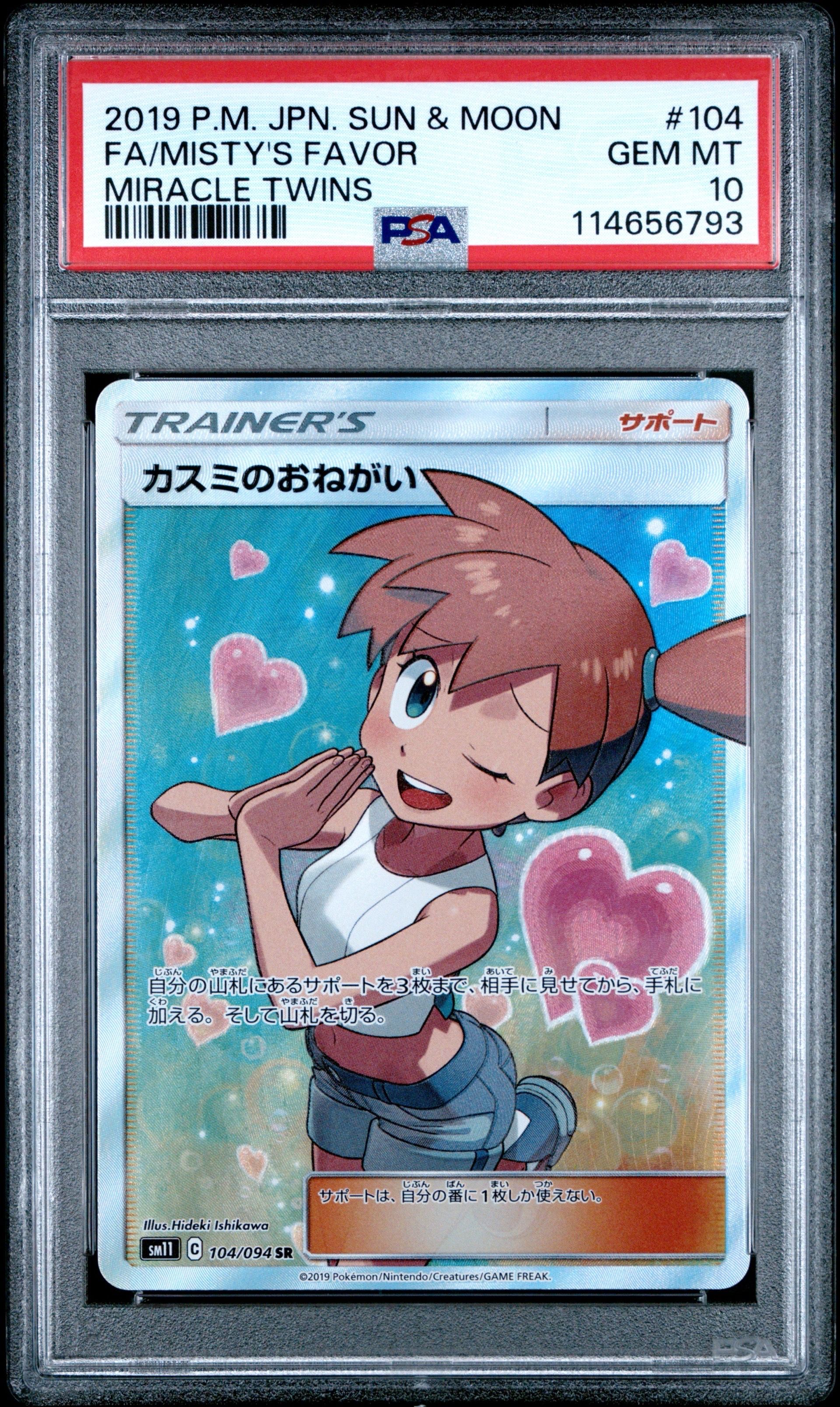カスミのおねがい SR[SM11 104/094](拡張パック「ミラクルツイン」)