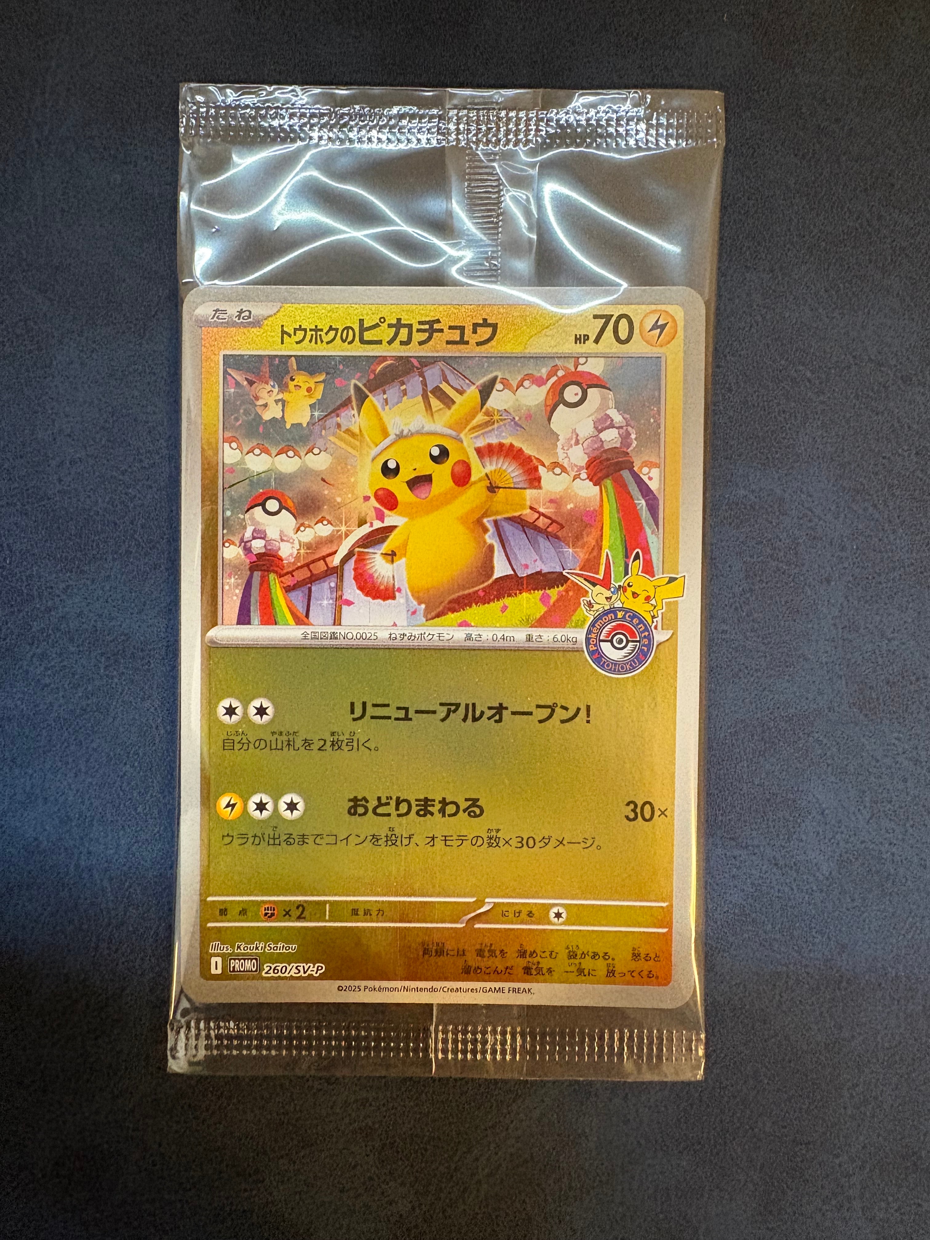 トウホクのピカチュウ P [SV-P 260](スペシャルBOX「ポケモンセンター