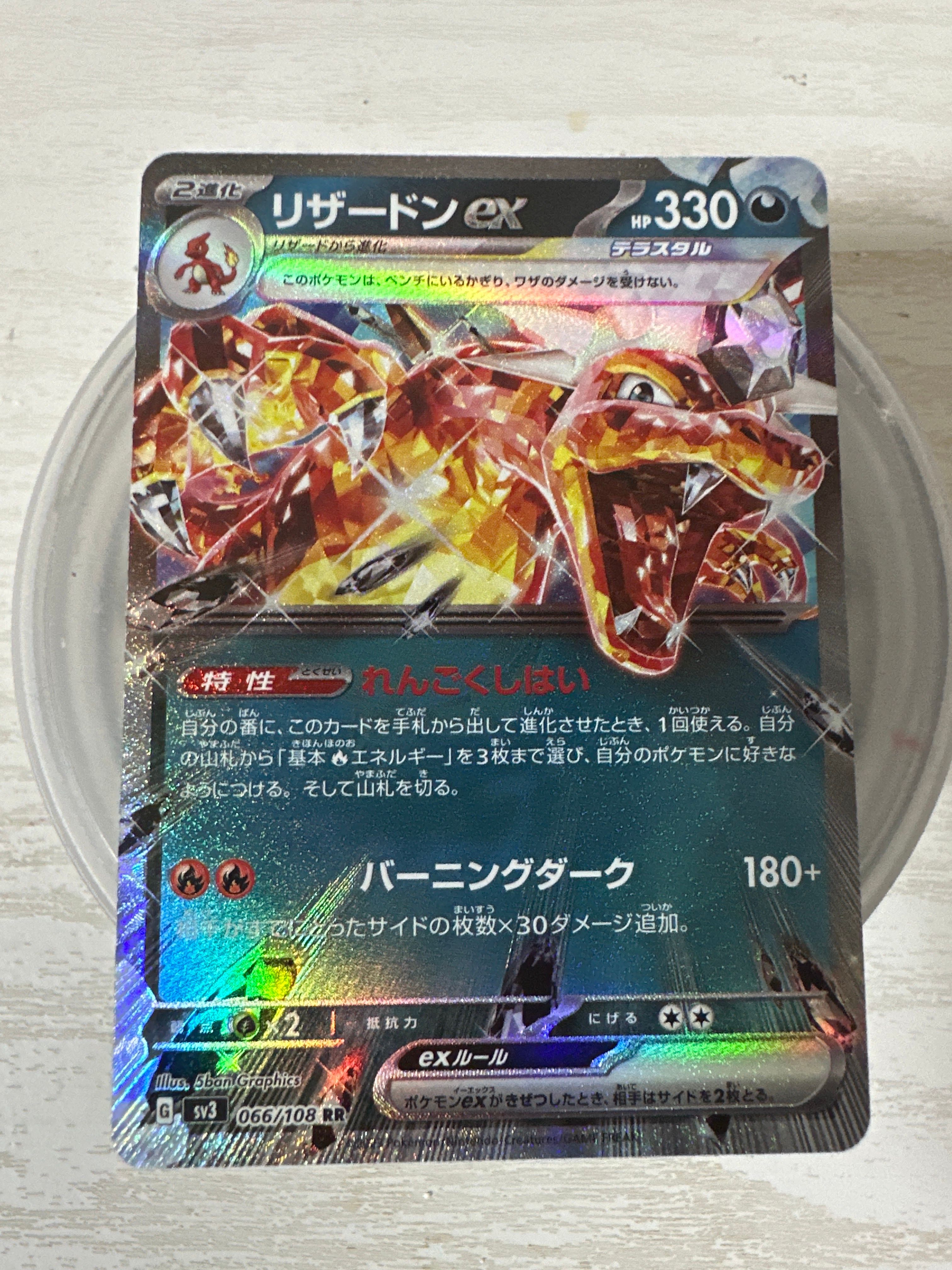 リザードンex RR[SV3 066/108](拡張パック「黒炎の支配者」)