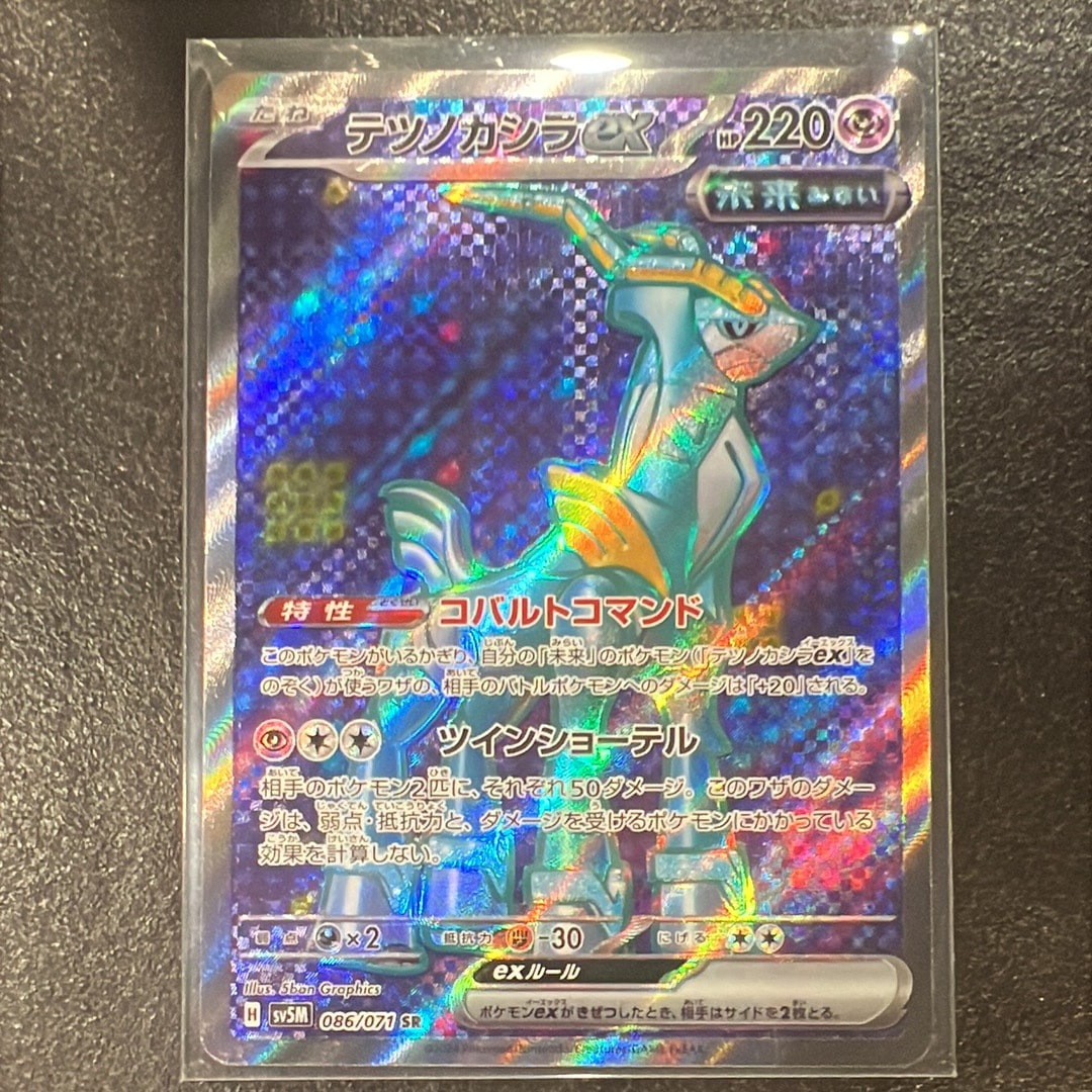 PSA10】テツノカシラex SR [SV5M 086/071](拡張パック「サイバー