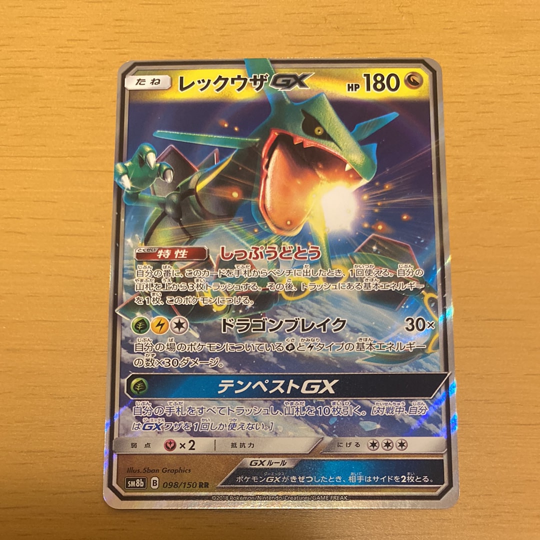 レックウザGX RR[SM8b 098/150](ハイクラスパック「GXウルトラシャイニー」)