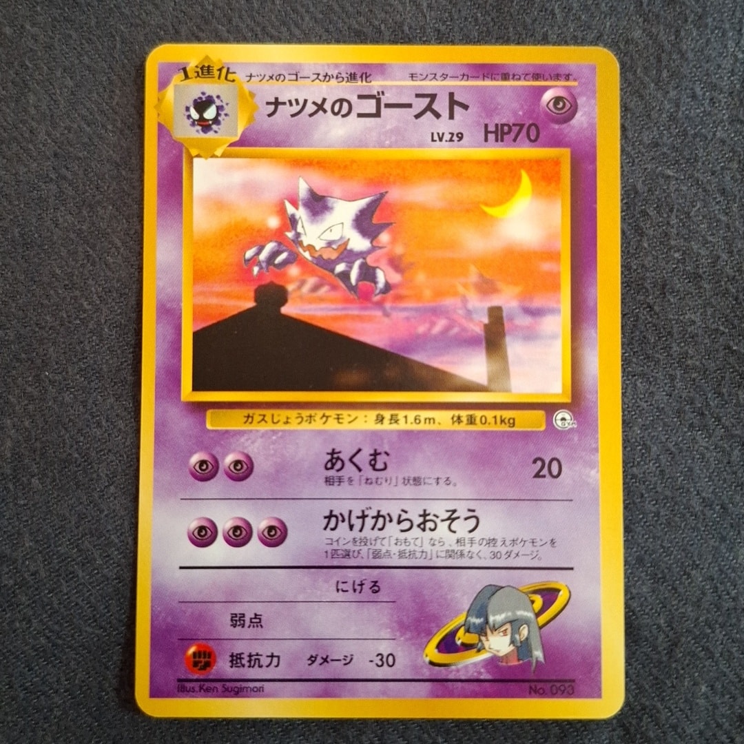 ナツメのゴーストLV.29 : 旧裏 [PMCG-GYM3 No.093](ポケモンジム第3弾「ヤマブキシティジム ナツメ」)