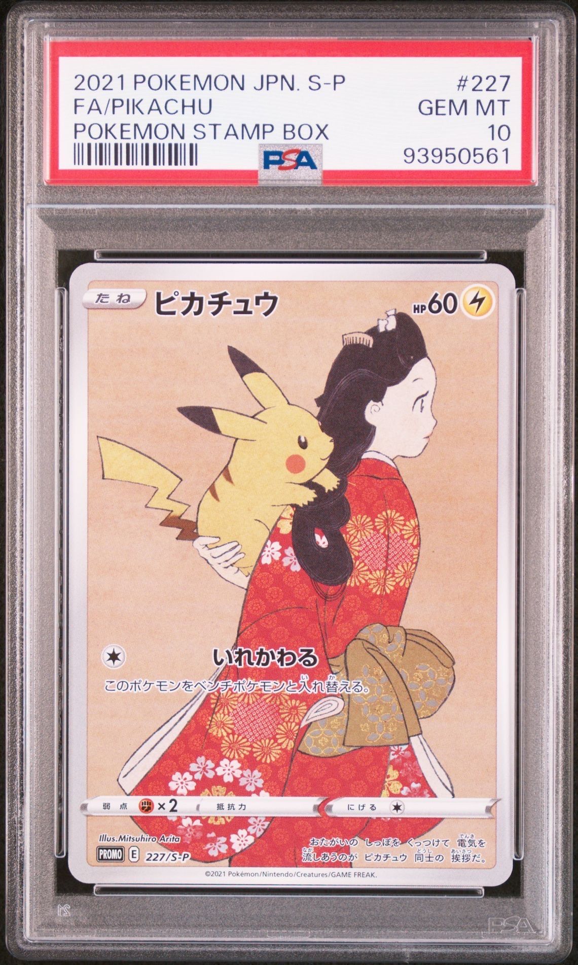 ピカチュウ: プロモ[S-P 227](プロモーションカード 「ポケモン切手BOX 見返り美人・月に雁セット」)