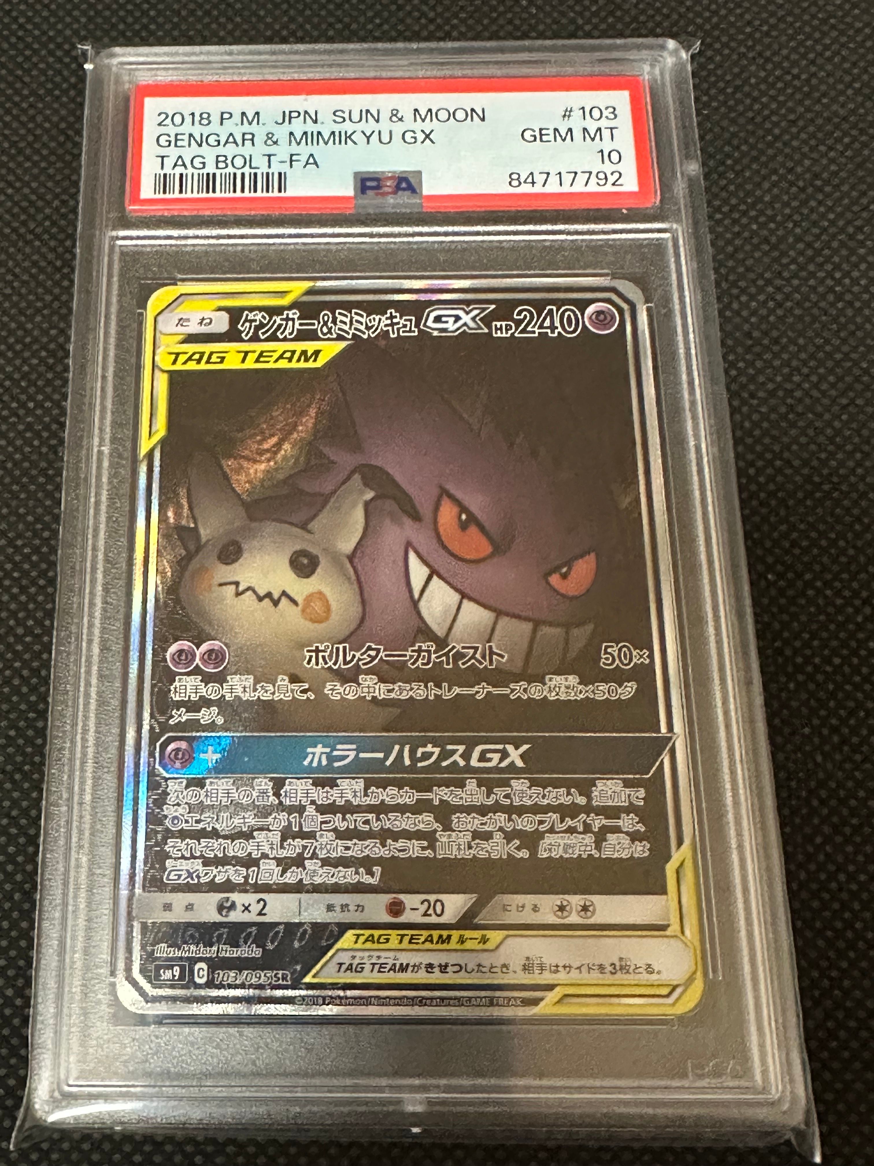 ゲンガー&ミミッキュGX SR: SA[SM9 103/095](拡張パック「タッグボルト」)