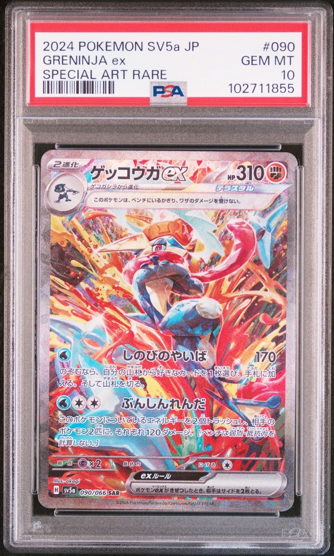 ゲッコウガex SAR [SV5a 090/066](強化拡張パック「クリムゾンヘイズ」)