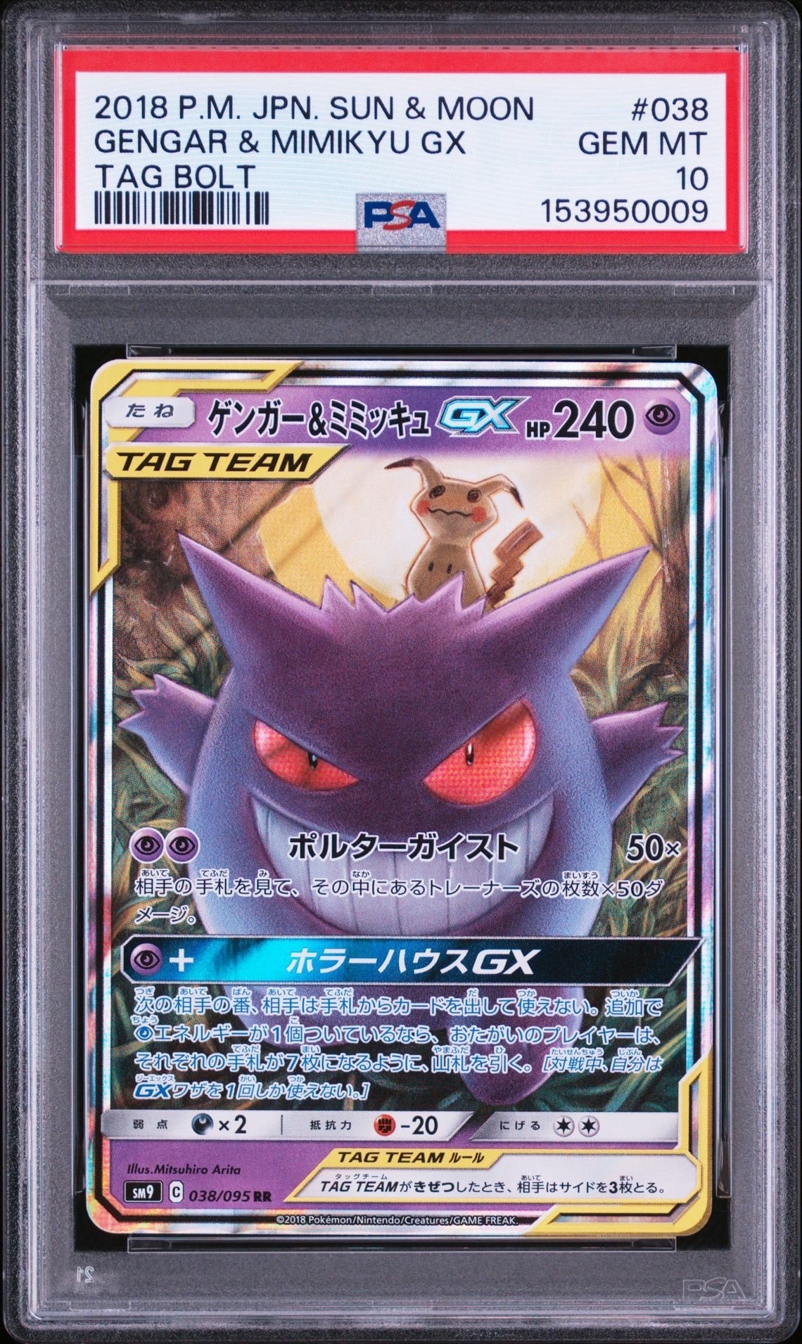 ゲンガー&ミミッキュGX RR [SM9 038/095](拡張パック「タッグボルト