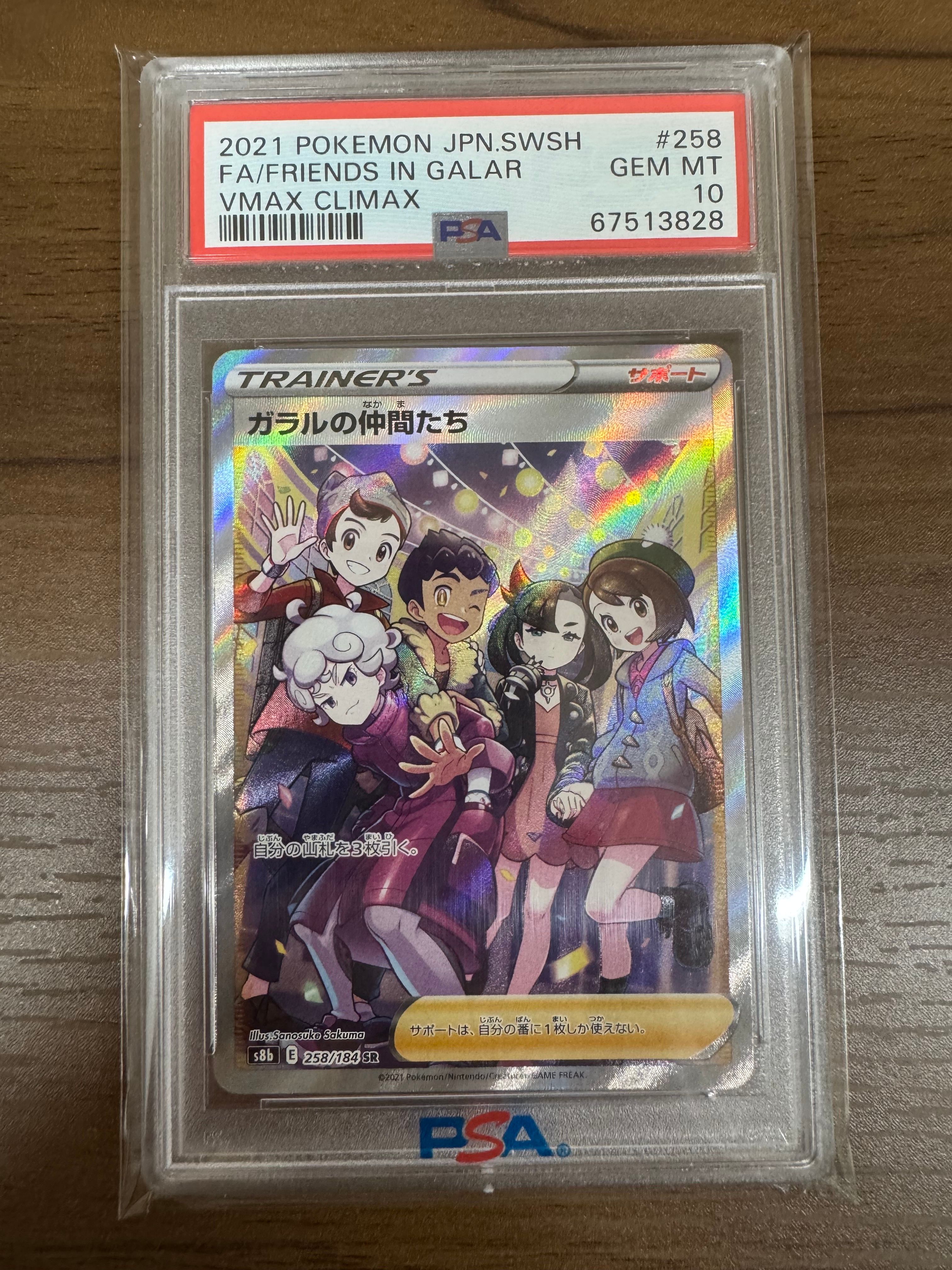 ガラルの仲間たち SR[S8b 258/184](ハイクラスパック「VMAXクライマックス」)