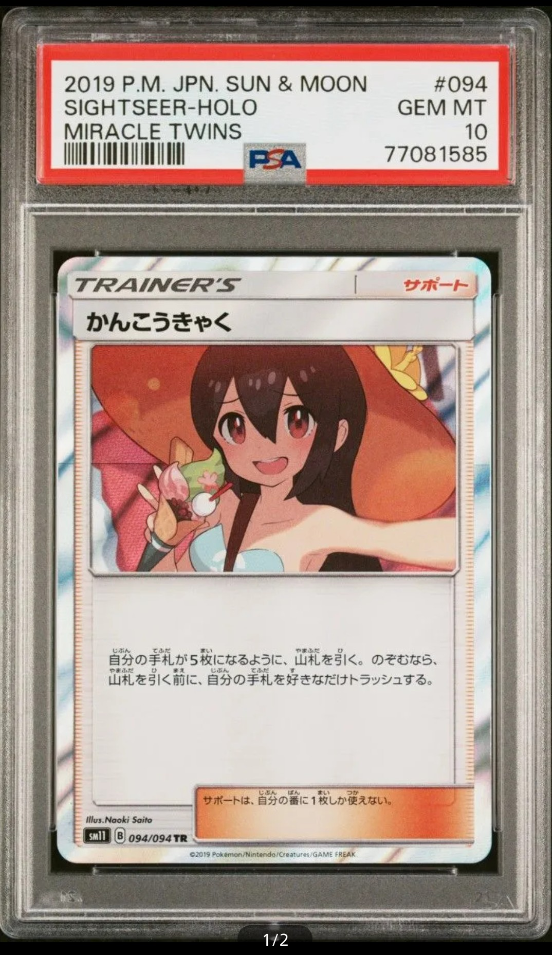 PSA10】かんこうきゃく TR[SM11 094/094](拡張パック「ミラクルツイン