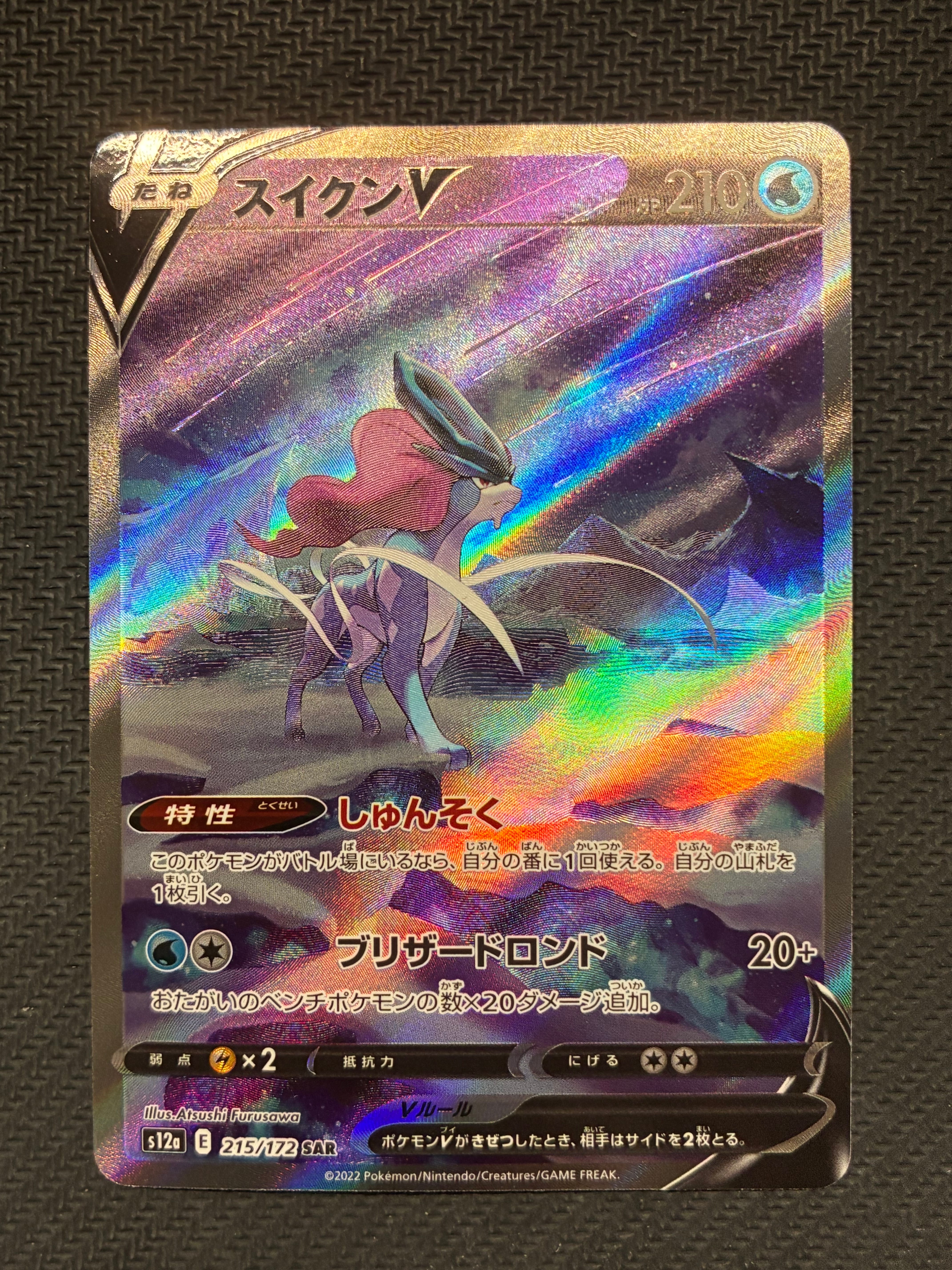 スイクンV SAR[s12a 215/172](ハイクラスパック「VSTARユニバース」)