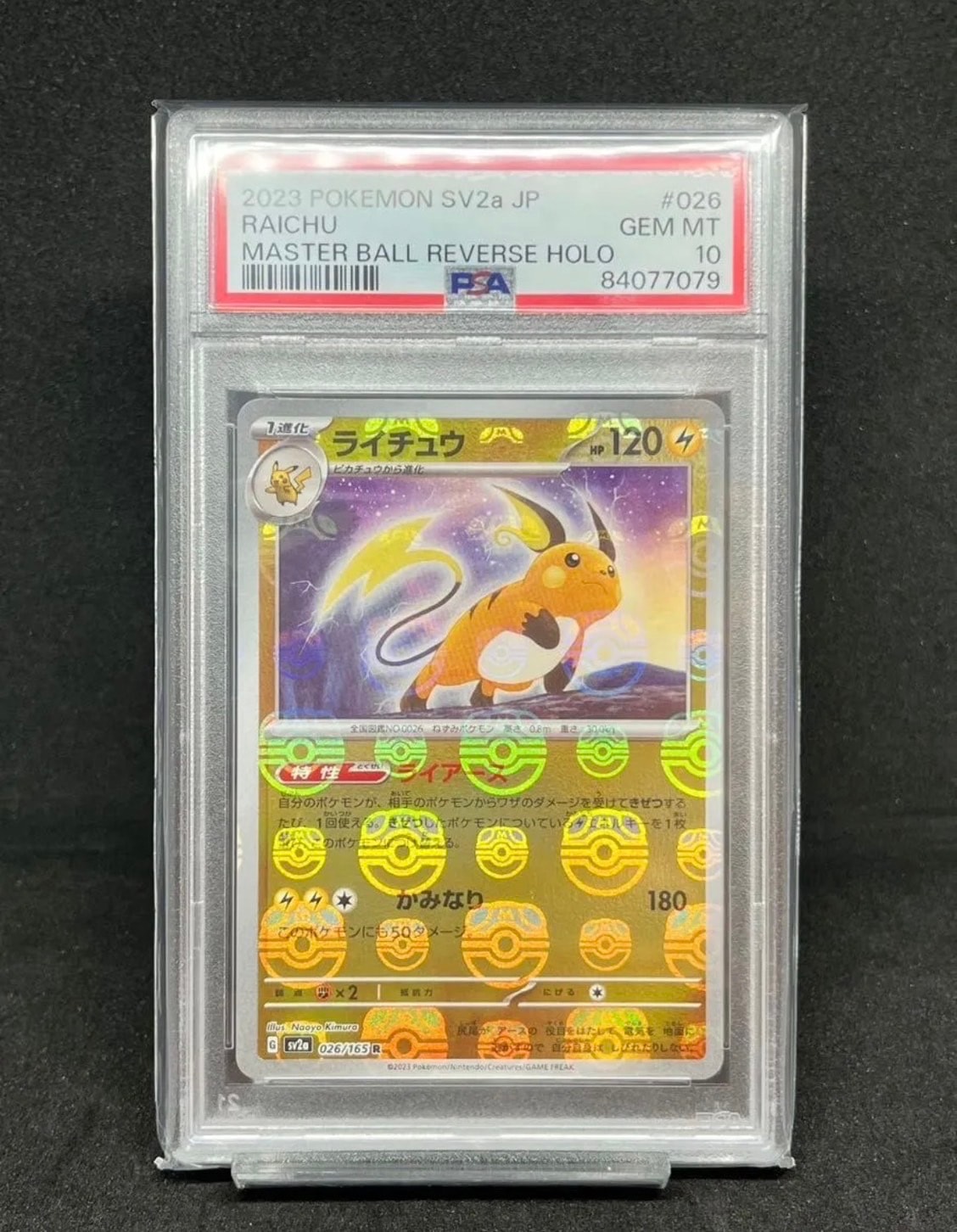 ライチュウ R: マスターボールミラー[SV2a 026/165](強化拡張パック「ポケモンカード151」)