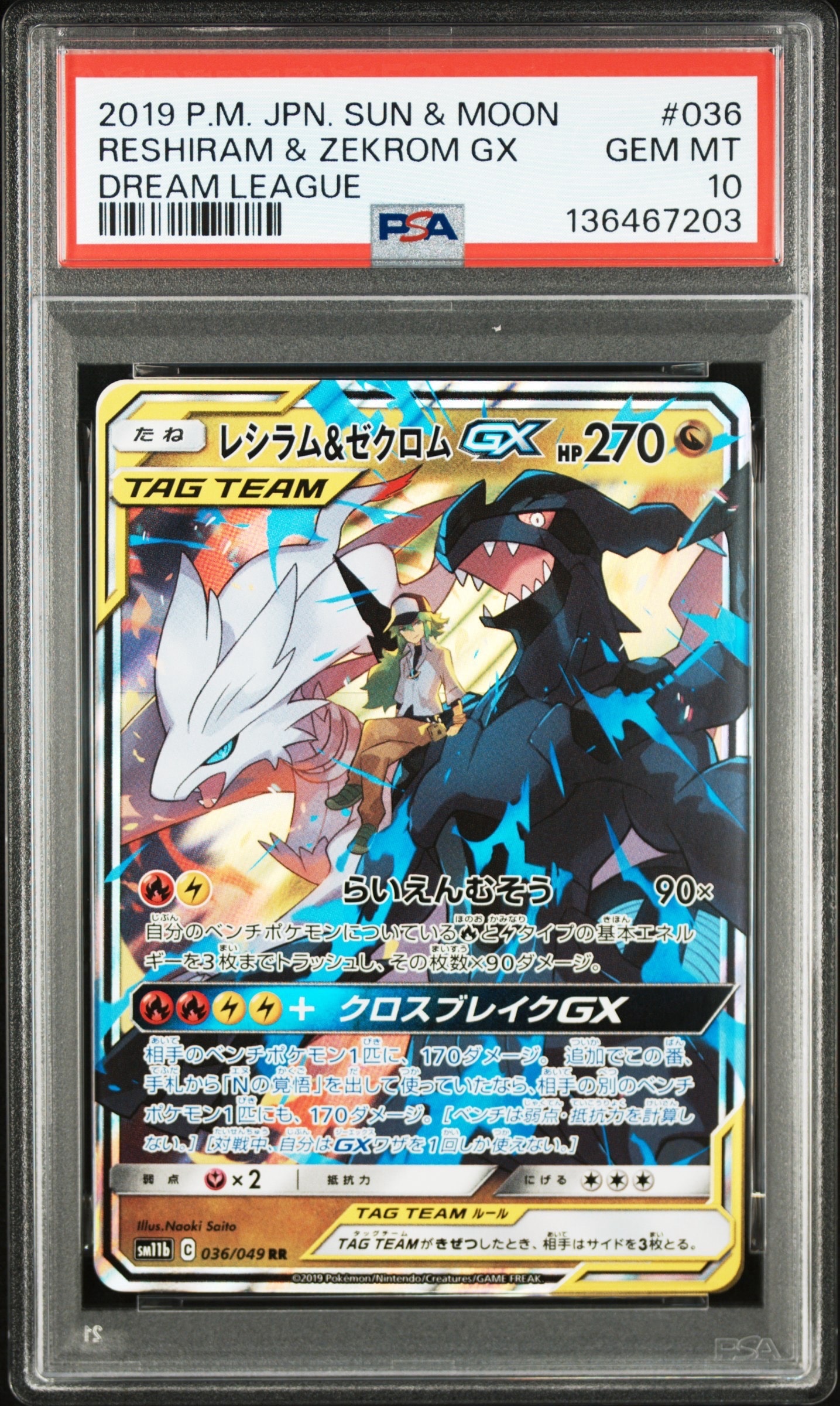 レシラム&ゼクロムGX (N) RR[SM11b 036/049](強化拡張パック「ドリームリーグ」)