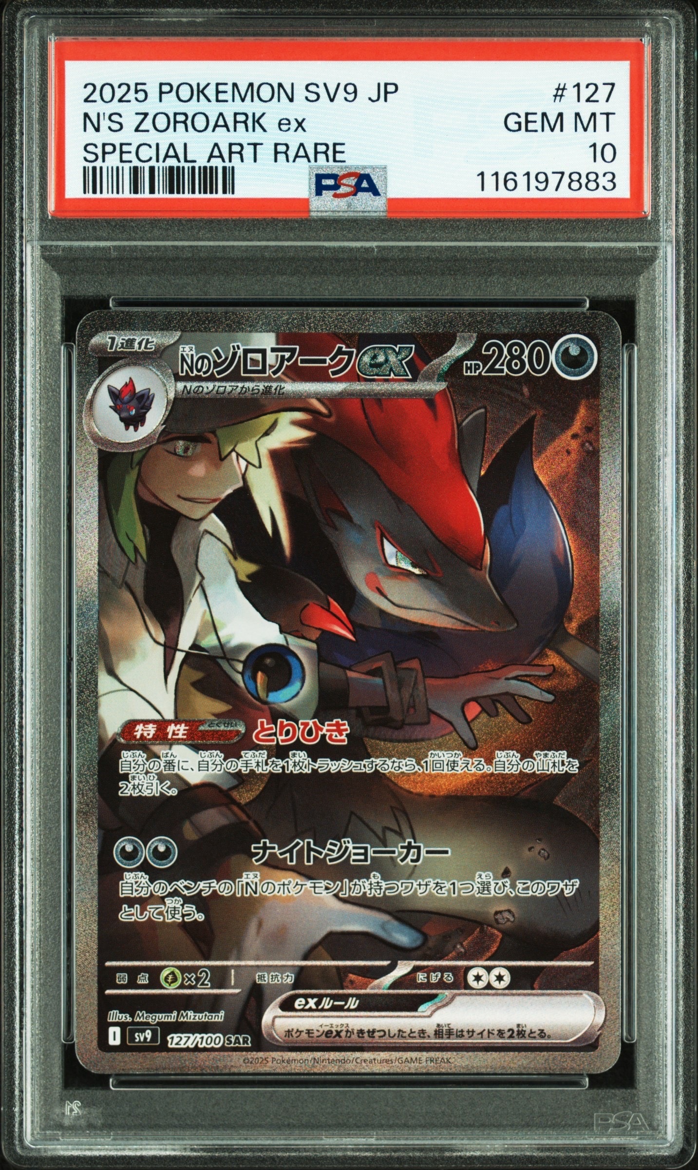 Nのゾロアークex SAR [SV9 127/100](拡張パック「バトルパートナーズ」)