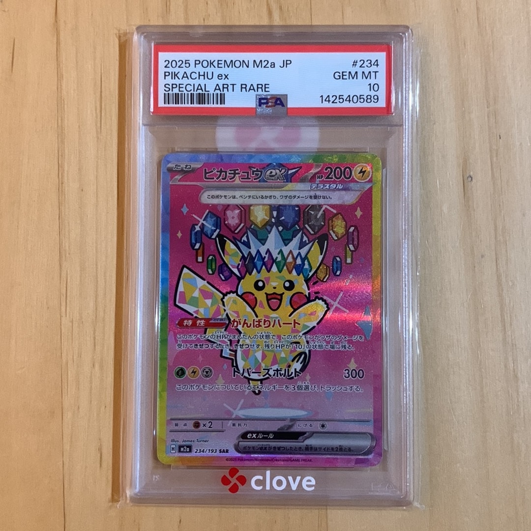 PSA10】ピカチュウex SAR [M2a 234/193](ハイクラスパック「MEGA