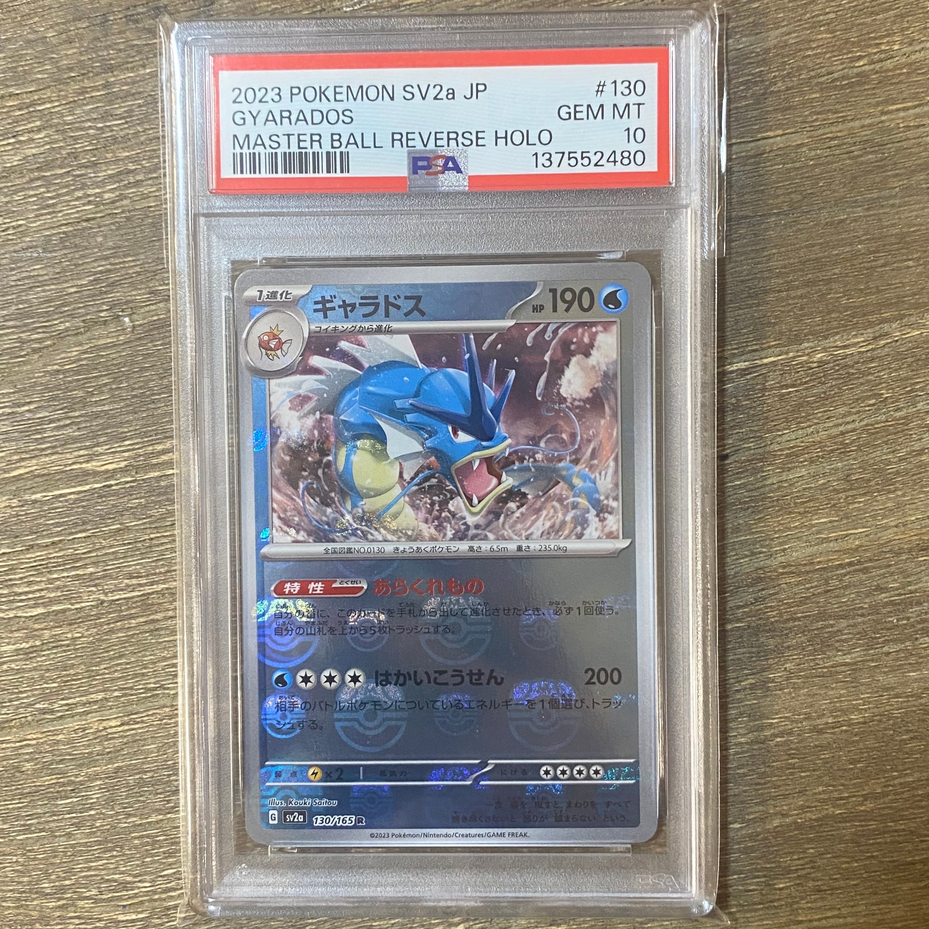 ギャラドス R: マスターボールミラー[SV2a 130/165](強化拡張パック