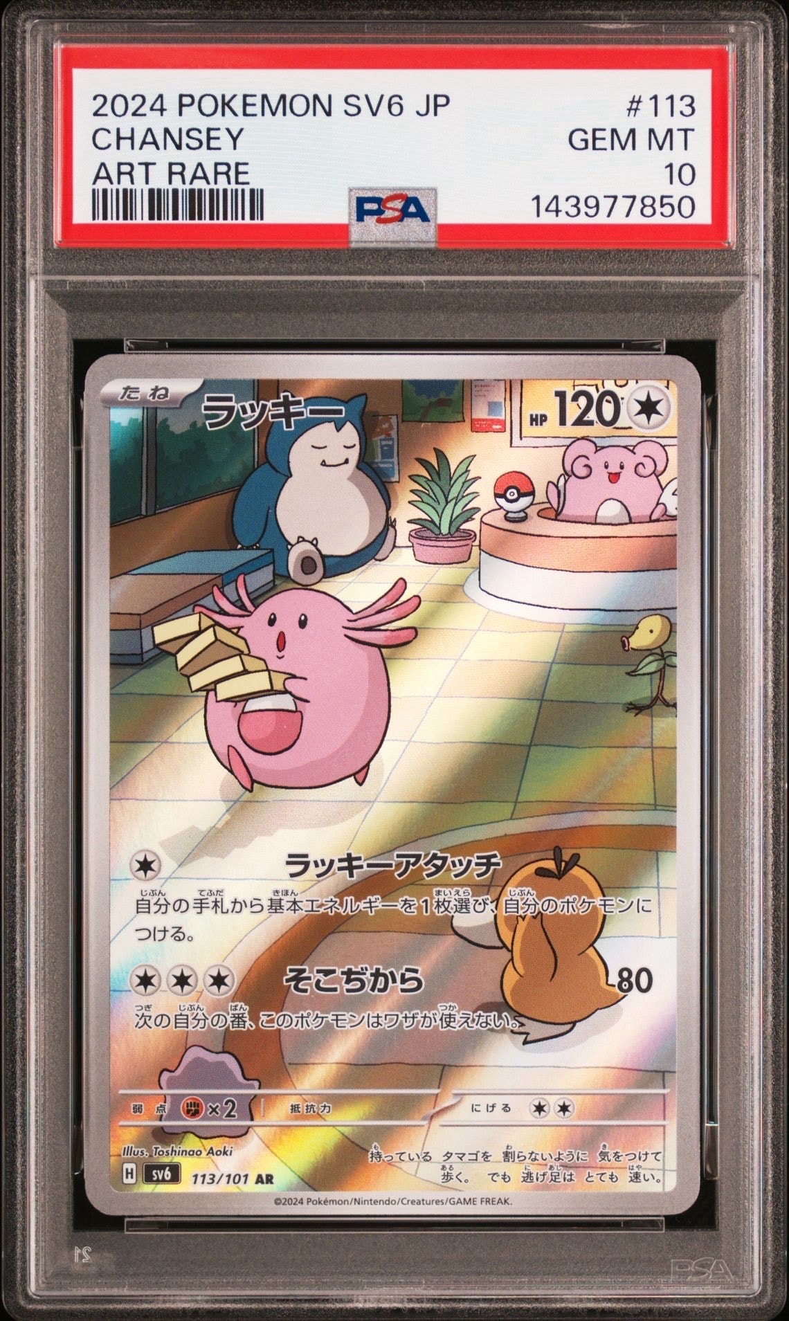 PSA10】ラッキー AR [SV6 113/101](拡張パック「変幻の仮面」) 1枚の