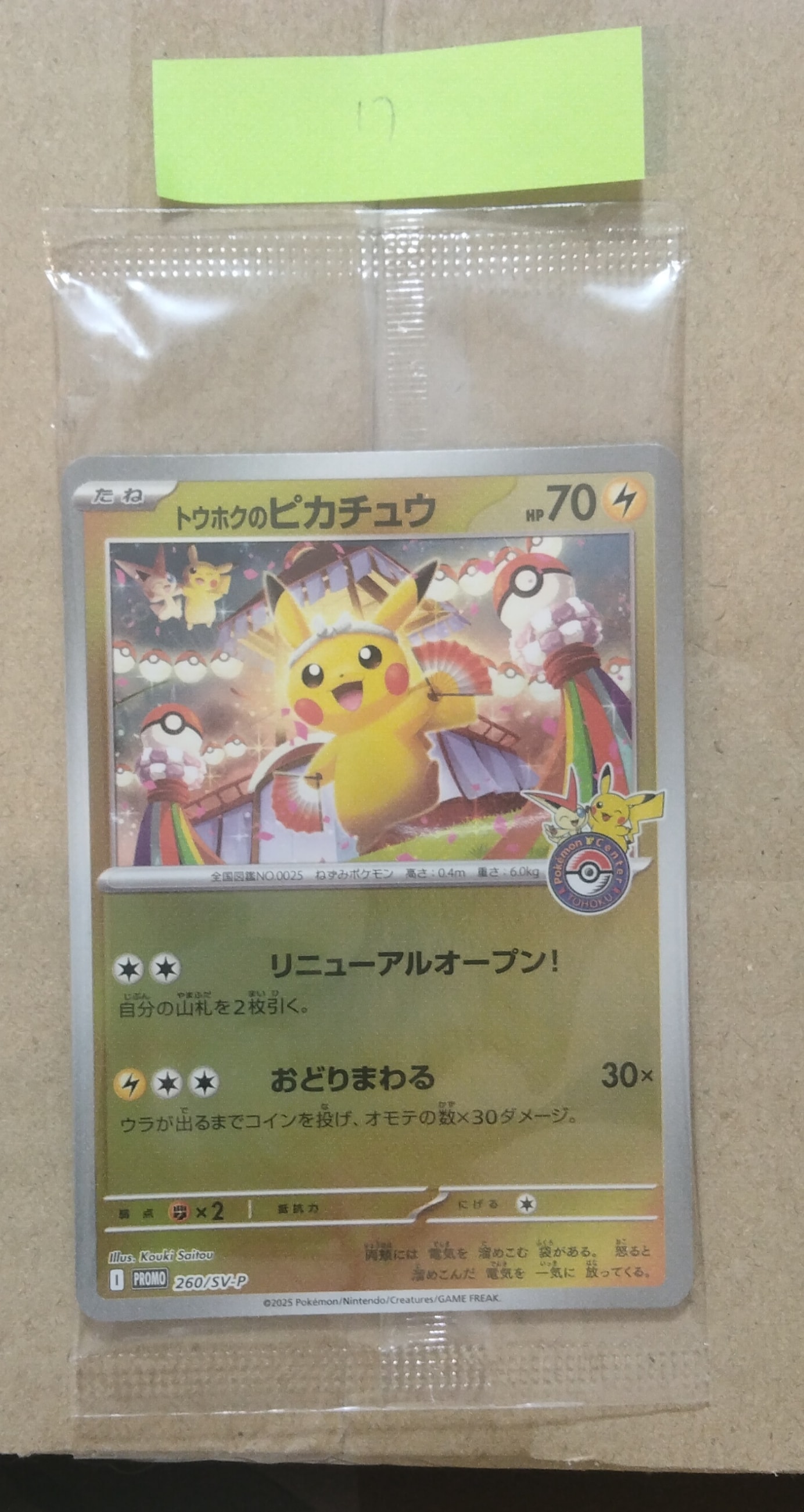トウホクのピカチュウ P [SV-P 260](スペシャルBOX「ポケモンセンタートウホク」)