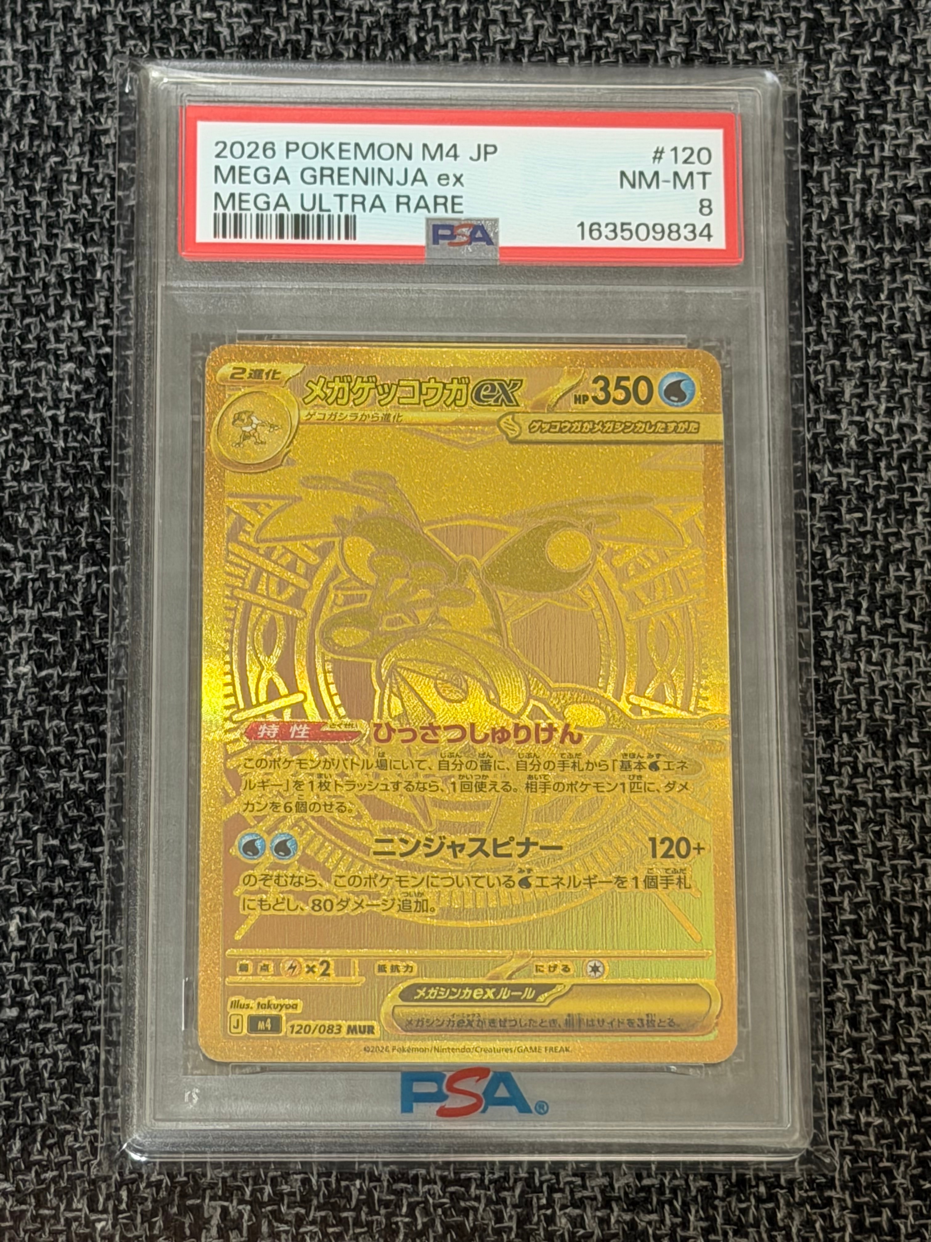 メガゲッコウガex MUR [M4 120/083](拡張パック「ニンジャスピナー」)