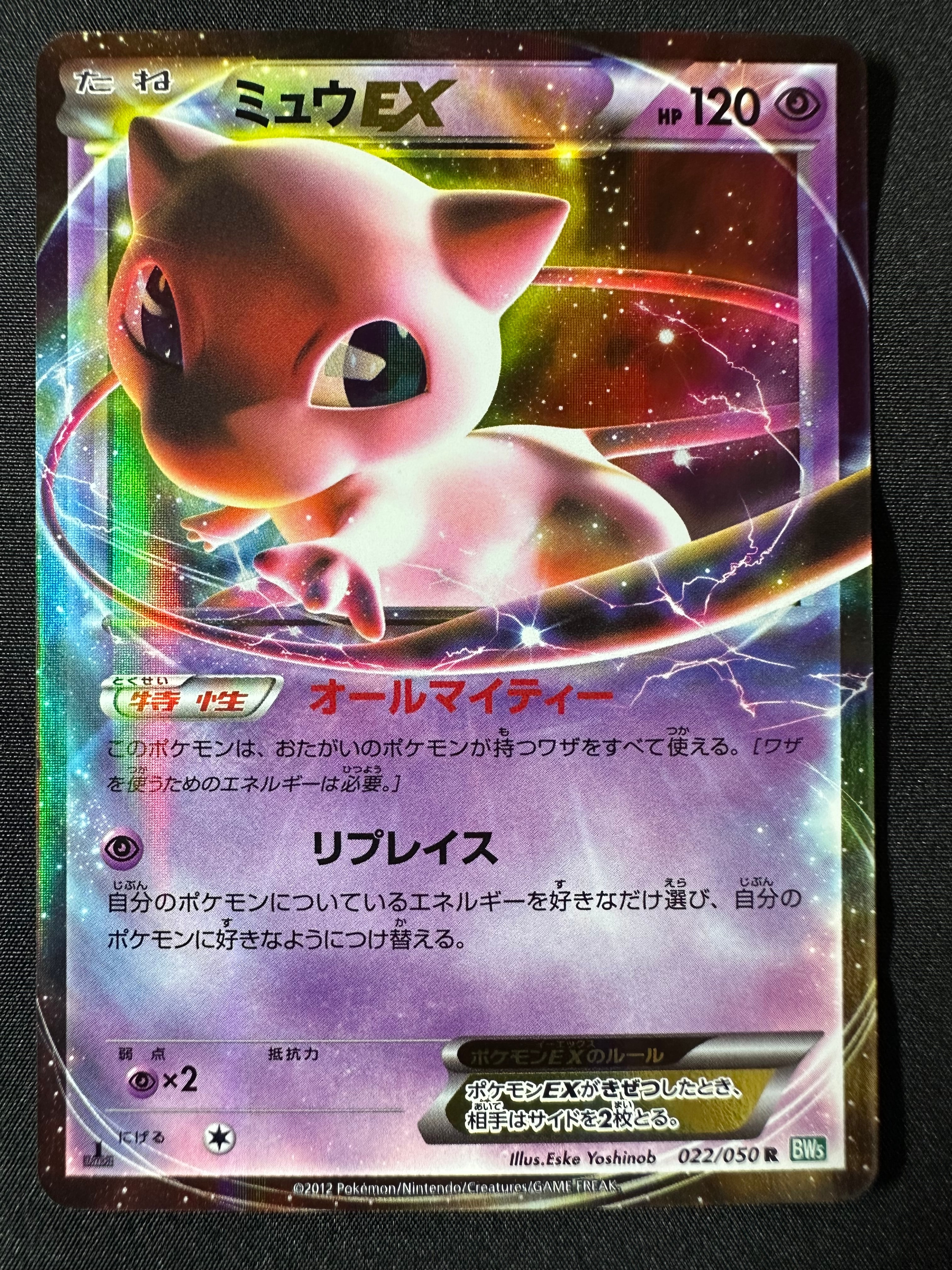 ミュウEX R :1ED [BW5 022/050](拡張パック「リューズブラスト」)