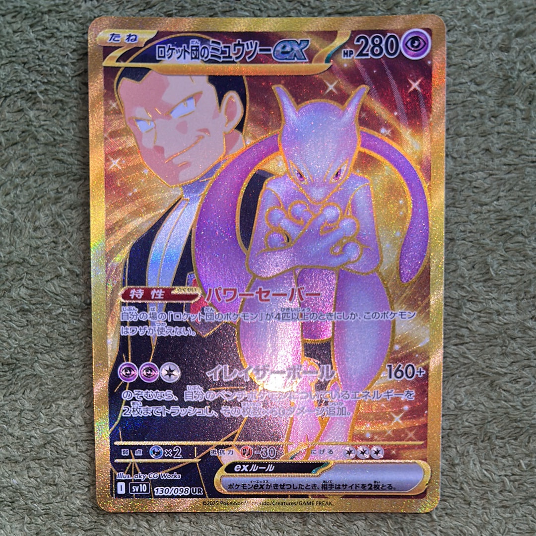 ロケット団のミュウツーex UR [SV10 130/098](拡張パック「ロケット団の栄光」)