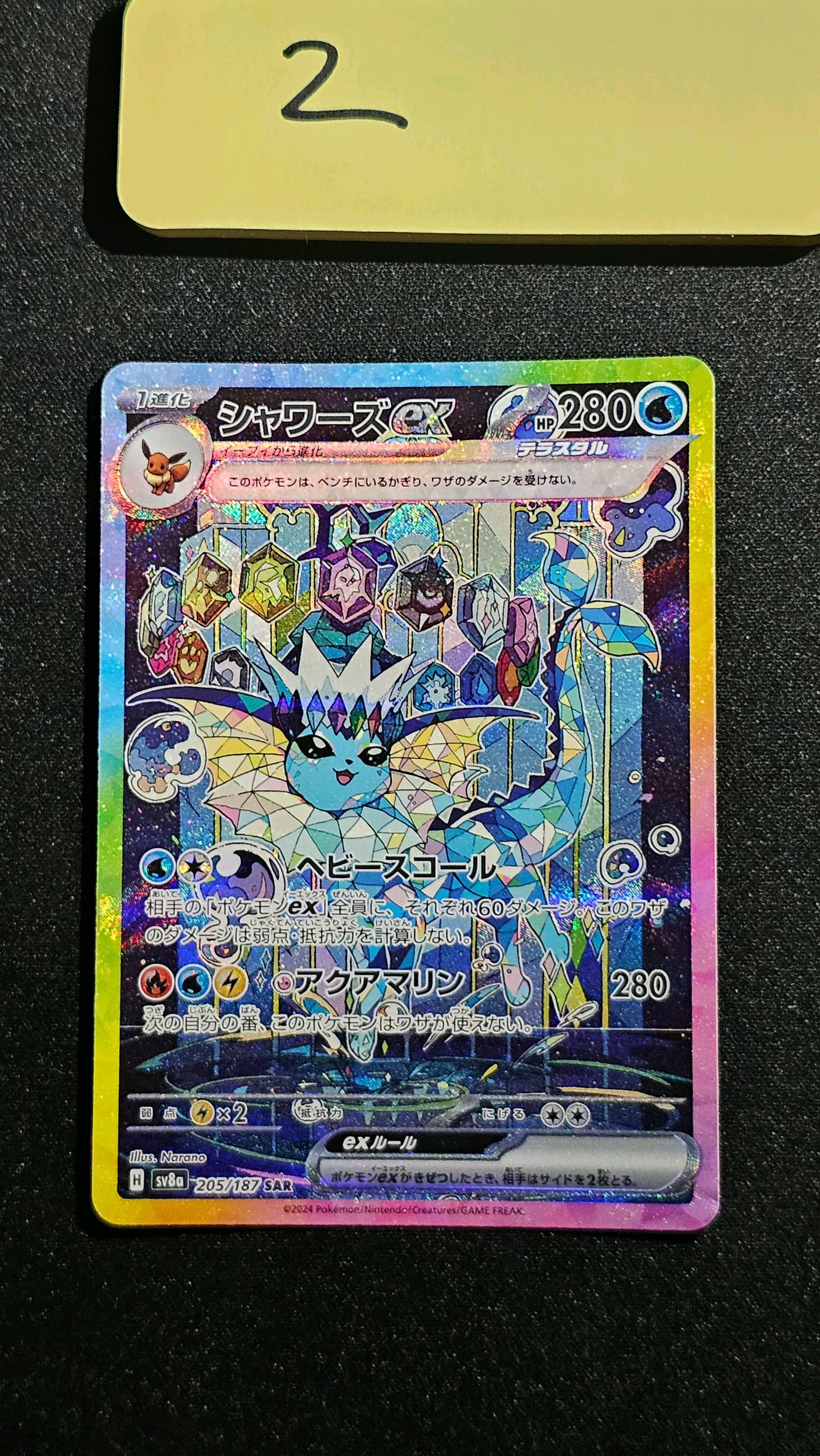 シャワーズex SAR [SV8a 205/187](ハイクラスパック「テラスタルフェスex」)