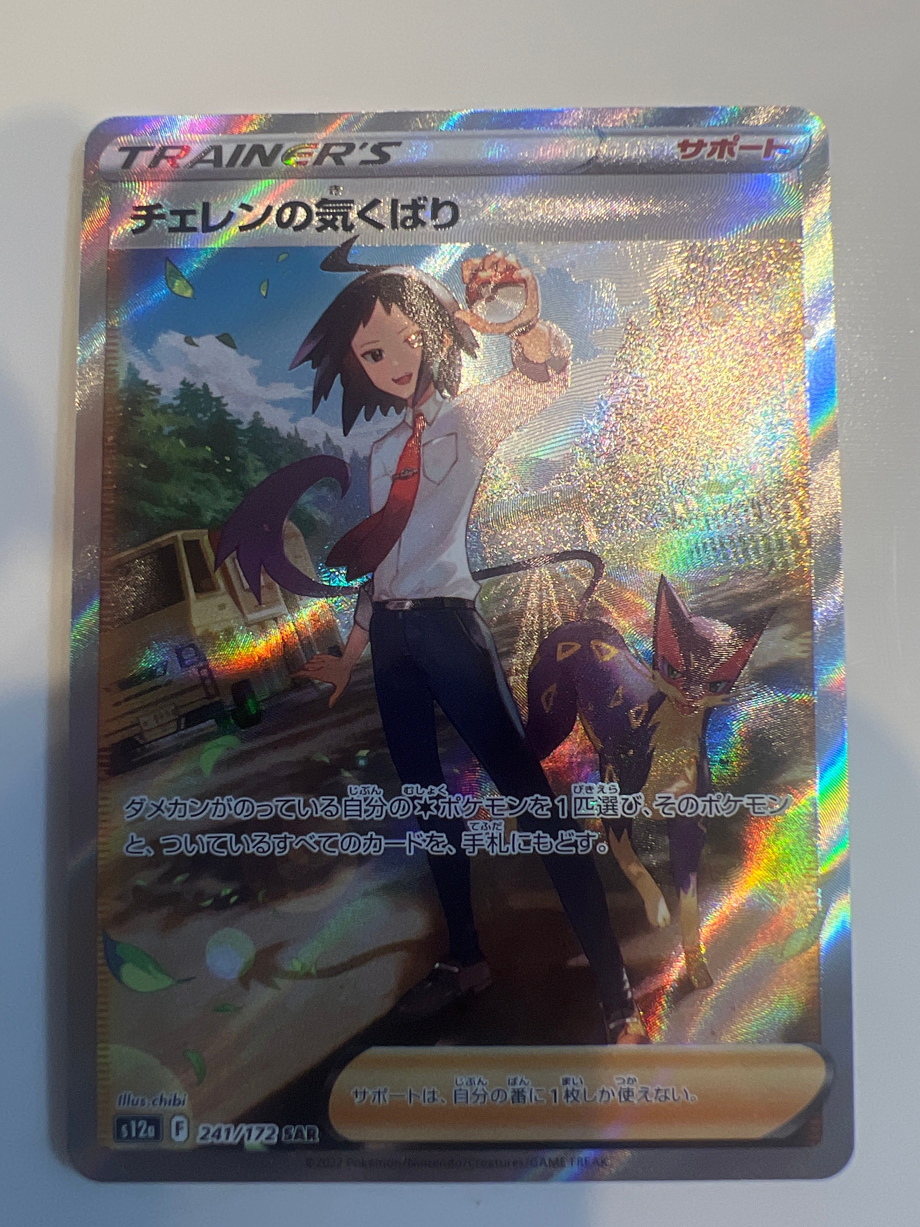 チェレンの気くばり SAR[s12a 241/172](ハイクラスパック「VSTARユニバース」)