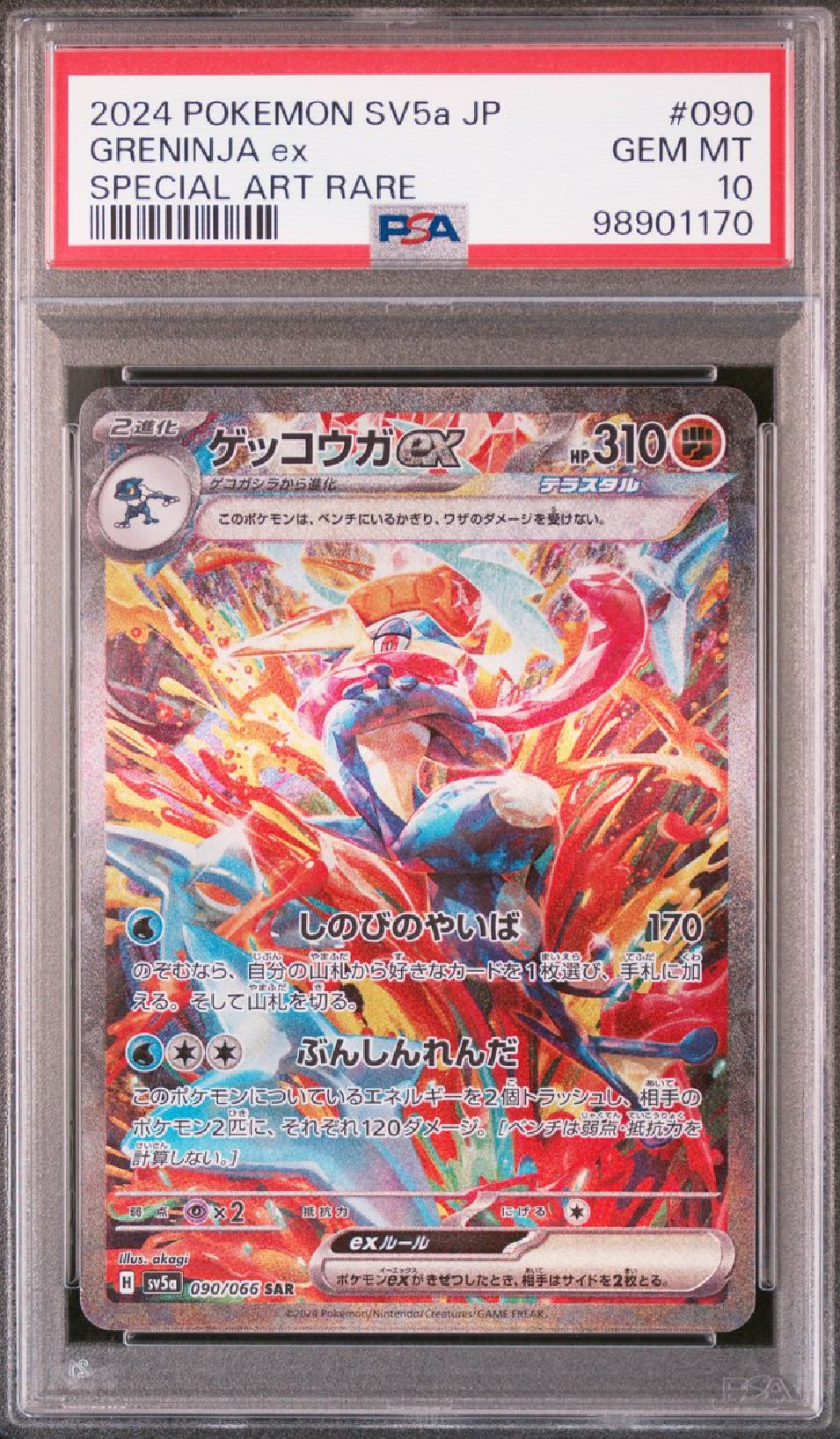 ゲッコウガex SAR [SV5a 090/066](強化拡張パック「クリムゾンヘイズ」)