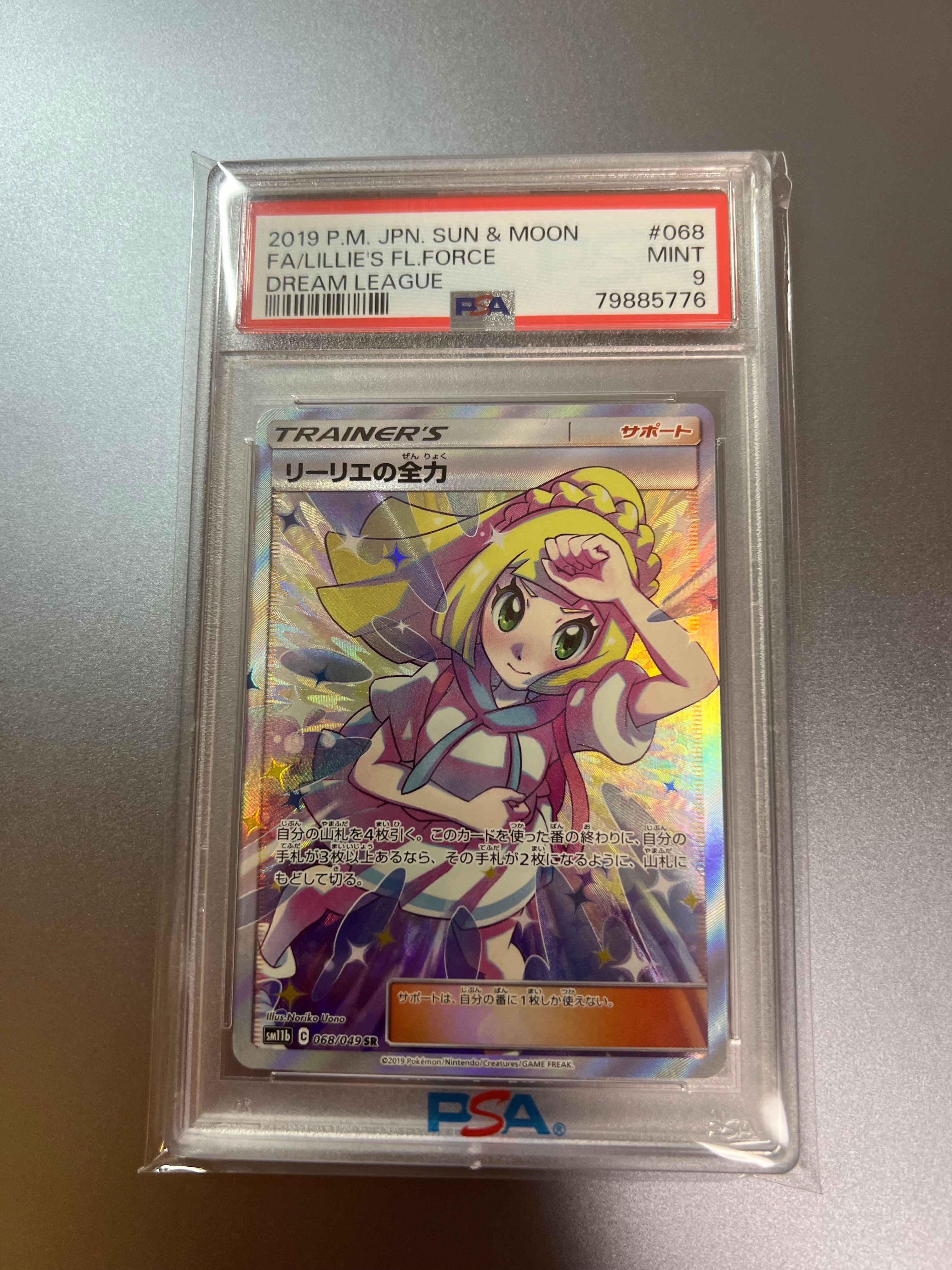 リーリエの全力 SR[SM11b 068/049](強化拡張パック「ドリームリーグ」)