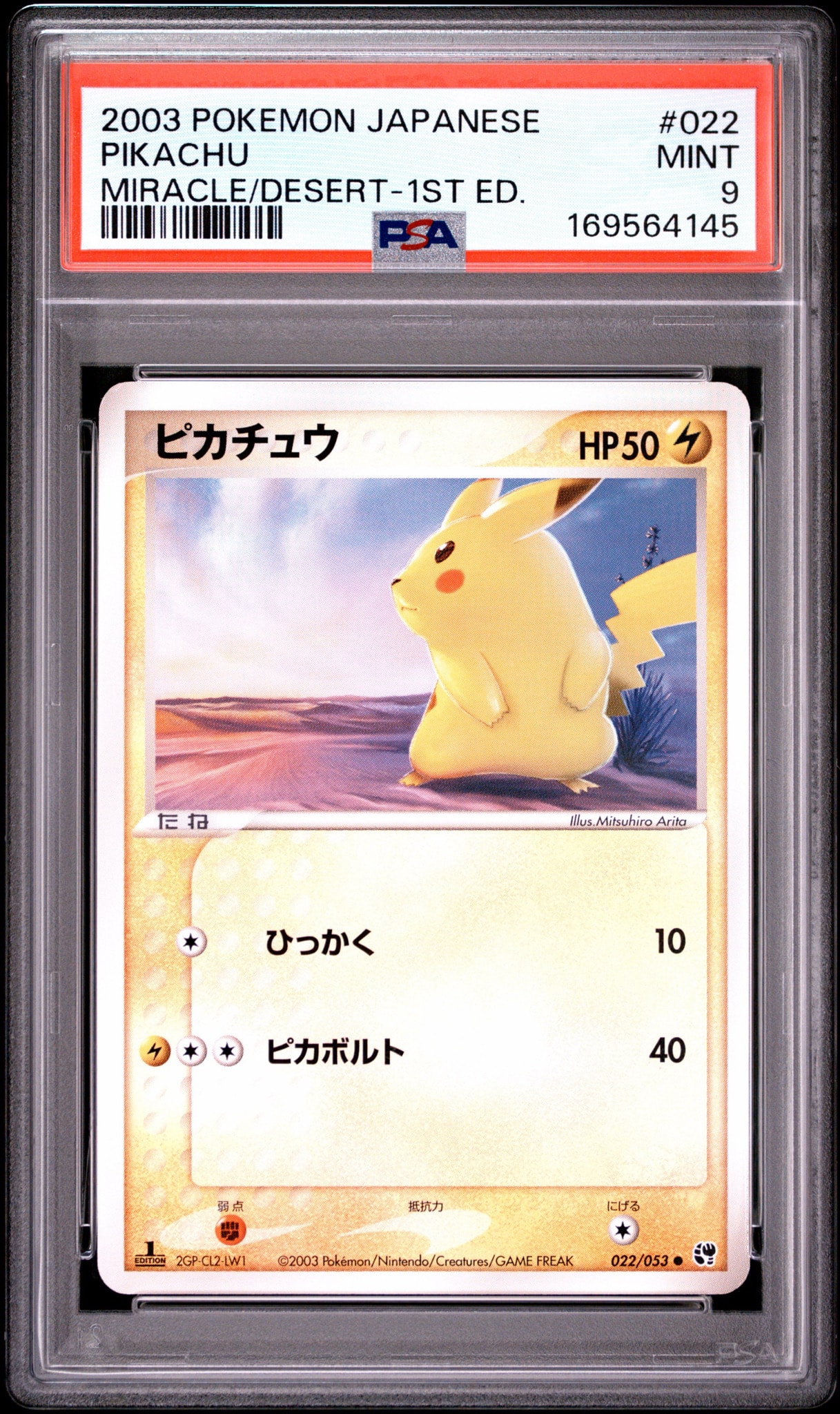 ピカチュウ ○ :1ED [ADV2 022/053](拡張パック第2弾「砂漠のきせき